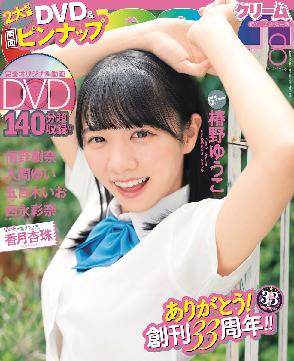 KOGETABOOKs's tweet image. サイン入りチェキ付きCream8月号
7月8日11:00の在庫状況
・雪音六花さん(虹色飛行少女)
kogeta-books.shop-pro.jp/?pid=187387364
・神楽栞さん(虹色飛行少女)
kogeta-books.shop-pro.jp/?pid=187387373
・宇津木りおさん(ニコニコ♡SPRIT)
※現場で使える写メ券付き
kogeta-books.shop-pro.jp/?pid=187387747…