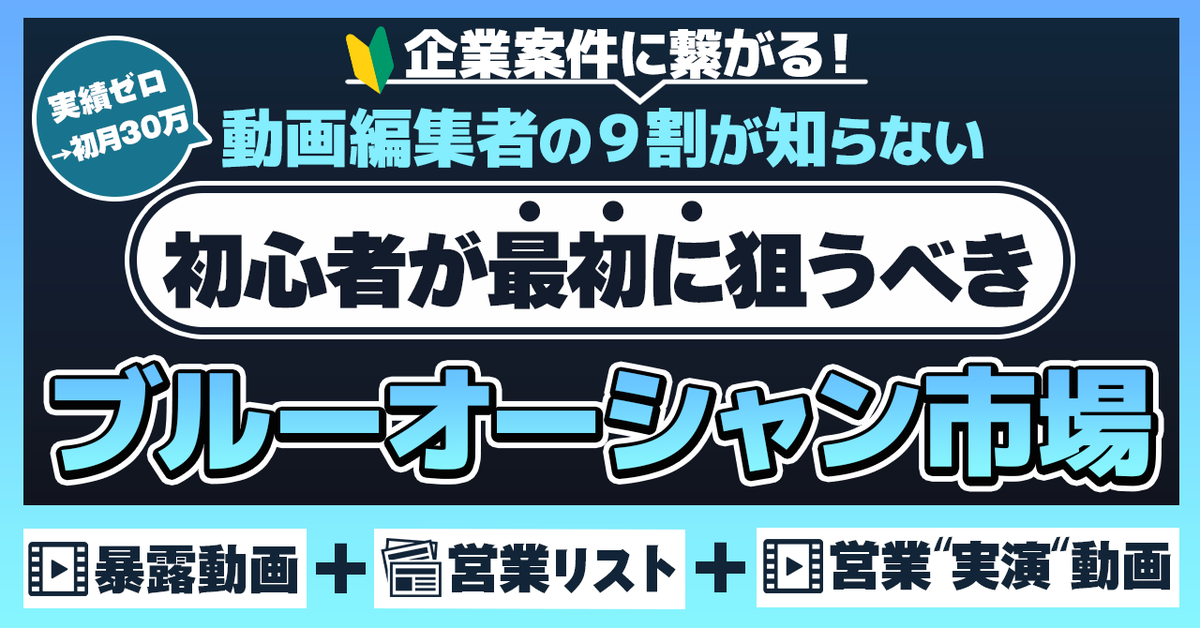 🎁一週間限定配布🎁

これ結構革命だと思う…!

"高単価"で
"企業案件への公開実績"が作れる

ブルーオーシャン市場
￣￣￣￣￣￣￣￣
ここ2ヶ月で開拓しました!

多くの動画編集者にバレてないので
今なら実績ゼロでも高単価案件バシバシ決まります。

●受取方法
【いいね】&amp;【ブルー】とリプで配布