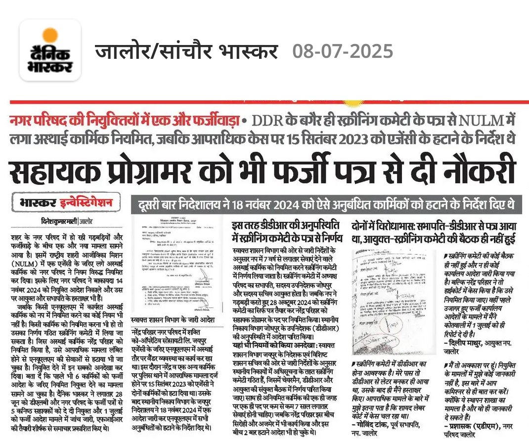 नगर पालिका जालोर में लगातार फर्जी आदेशों से नौकरी दी जा रही है। हैरानी यह कि इन मामलों पर FIR तक नहीं हुई।
