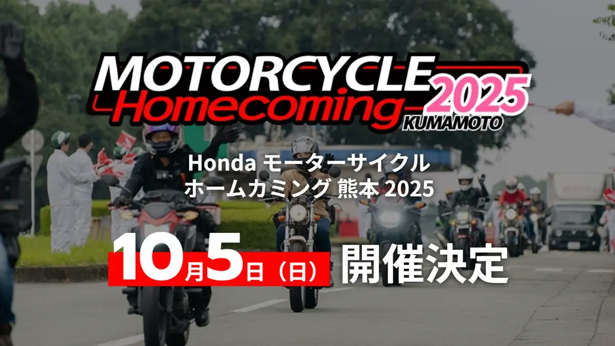 hondahomecoming's tweet photo. ＼＼2025年開催決定／／

「Honda モーターサイクルホームカミング 熊本」を【10月5日（日）】に熊本製作所で開催！

天候に恵まれることを願い、
皆さまのお越しを心よりおまちしております。

最新情報をxとウェブページにてお伝えしていきます🏍

#Hondaホームカミング

https://t.co/1M2jR1CJua https://t.co/rk5AJTdwXd
