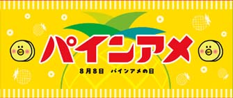 🍍8/8の“パインアメの日”に
「#パインアメ万博2025」開催！🍬
なかやまきんに君、ミルクボーイも登場！

「#水曜どうでしょう」で知られる
藤村忠寿・嬉野雅道の
“藤やん＆うれしー”の出演も✨

🔽記事はこちら
tvguide.or.jp/news/news-3885…

<a href="/pain_ame/">パインアメの【パイン株式会社】（公式）🍍</a> <a href="/kinnikun0917/">なかやまきんに君</a> <a href="/uttakaga/">ミルクボーイ内海</a> <a href="/88MBOy/">ミルクボーイ駒場</a> <a href="/fujiyansuidou/">藤村忠寿</a>
