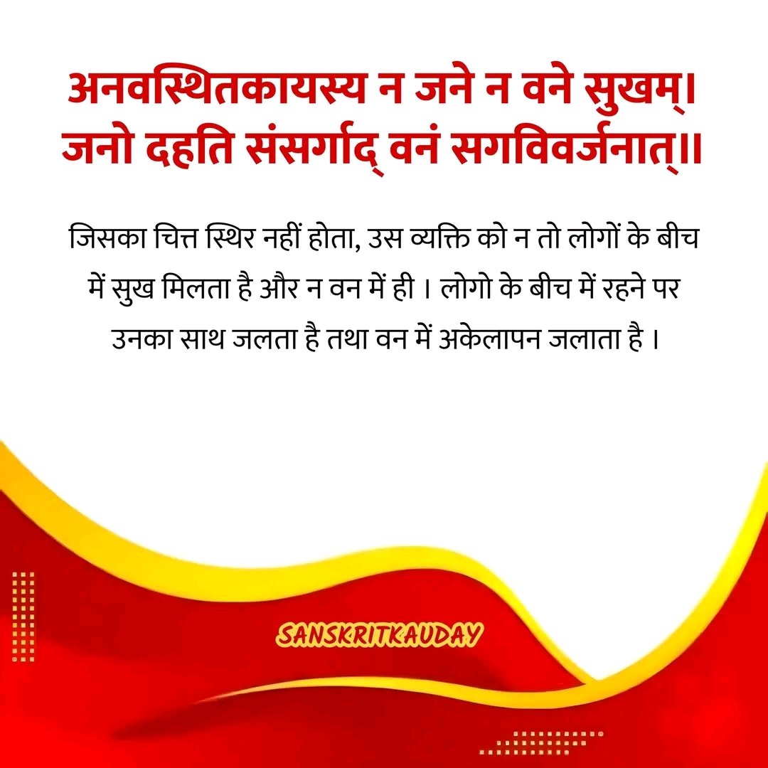 Anita51505's tweet image. अनवस्थितकायस्य न जने न वने सुखम्।
 जनो दहति संसर्गाद् वनं सगविवर्जनात्॥

जिसका चित्त स्थिर नहीं होता, उस व्यक्ति को न तो लोगों के बीच में सुख मिलता है और न वन में ही । लोगो के बीच में रहने पर उनका साथ जलता है तथा वन में अकेलापन जलाता है ।
SanskritKaUday
 #person #mind #notstable