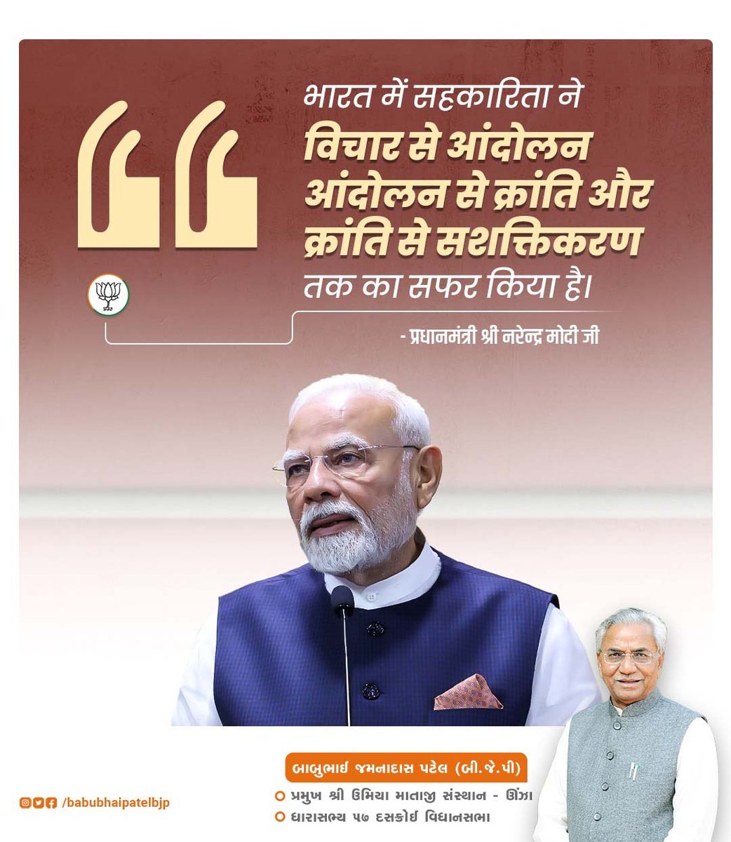 Babubhai Patel (@babubhaibjp) on Twitter photo भारत में सहकारिता ने विचार से आंदोलन, आंदोलन से क्रांति और क्रांति से सशक्तिकरण तक का सफर किया है।
- प्रधानमंत्री श्री <a href="/narendramodi/">Narendra Modi</a> जी भारत में सहकारिता ने विचार से आंदोलन, आंदोलन से क्रांति और क्रांति से सशक्तिकरण तक का सफर किया है।
- प्रधानमंत्री श्री <a href="/narendramodi/">Narendra Modi</a> जी