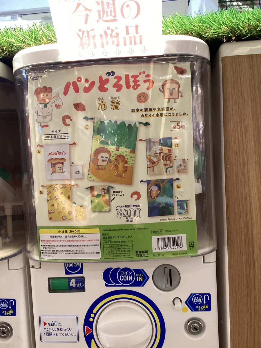 🎀ガシャココステラタウン大宮入荷商品🎀

#パンダコパンダ　トラベルポーチver.2
#パンどろぼう　巾着

どちらも実用的で、かわいい必需品🩷
みんな可愛くて全部あたり
一つは欲しくなっちゃう

ご来店お待ちしております👜