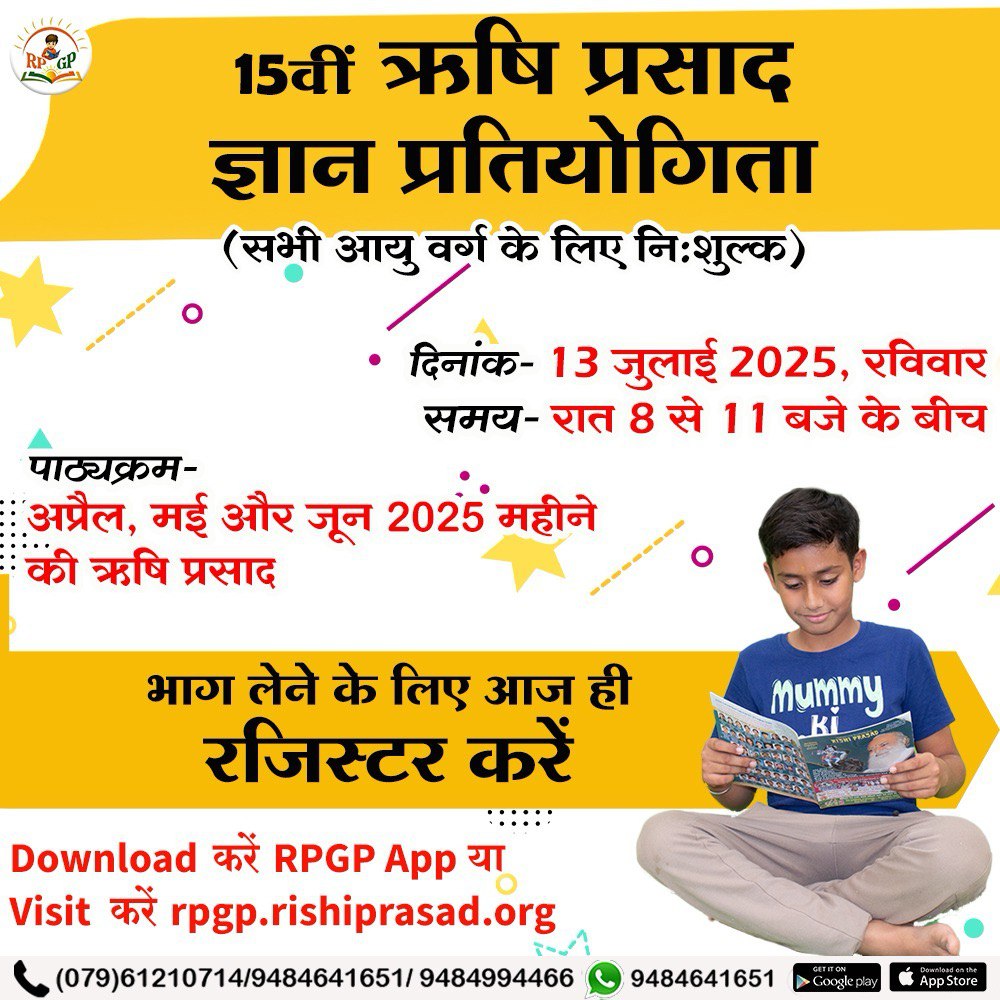 Sant Shri Asharamji Ashram द्वारा प्रकाशित 
Rishi Prasad एक मासिक पत्रिका है, जिसमें सनातन संस्कृति तथा वेदों का सार सहज में ही मिलता है। ऋषि प्रसाद प्रतियोगिता हर तीन महीने में आयोजित की जाती है, इस बार यह प्रतियोगिता 13 जुलाई को आयोजित की गई है।
Register Now
#RPGP