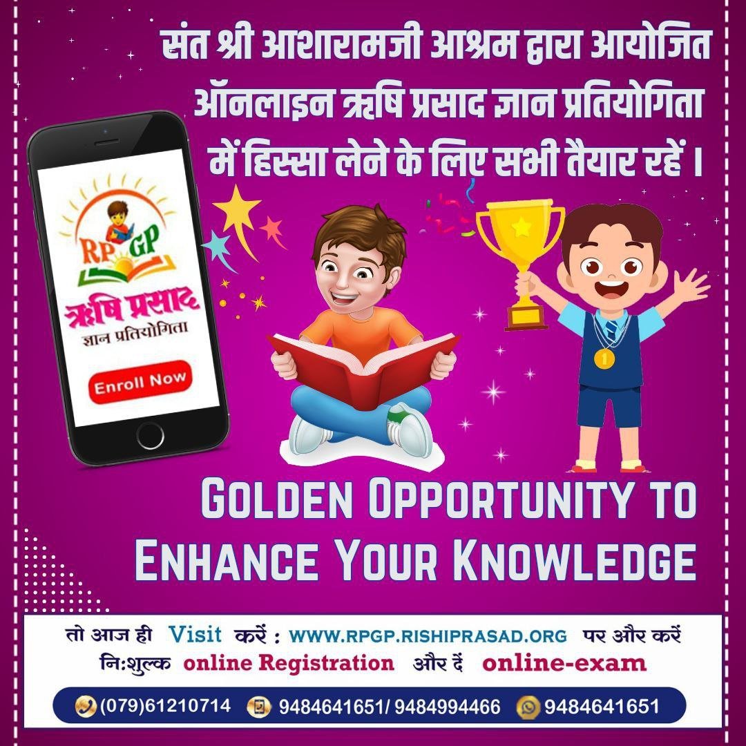 Sant Shri Asharamji Ashram द्वारा प्रकाशित Rishi Prasad पर आधारित 
#RPGP जुलाई 13 को होने जा रही है। इच्छुक जन शीघ्र ऑनलाइन 
Register Now इस प्रतियोगिता में भाग लेने के लिए और अपना आध्यात्मिक ज्ञान बढ़ाएं।