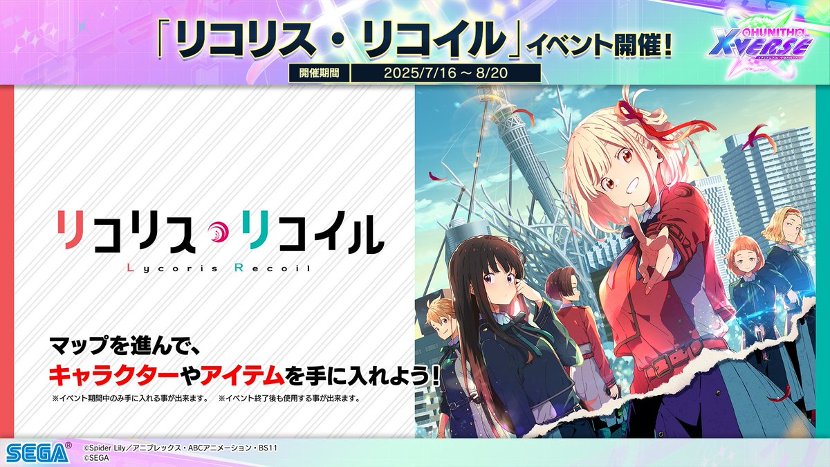 【7/16(水) 『リコリス・リコイル』コラボイベント復活！】
7/16(水)より、『リコリス・リコイル』のイベントマップが復活！
マップでは、過去のイベントでゲットできたキャラクターが再びゲットできるよ！
この機会に遊んじゃおう！