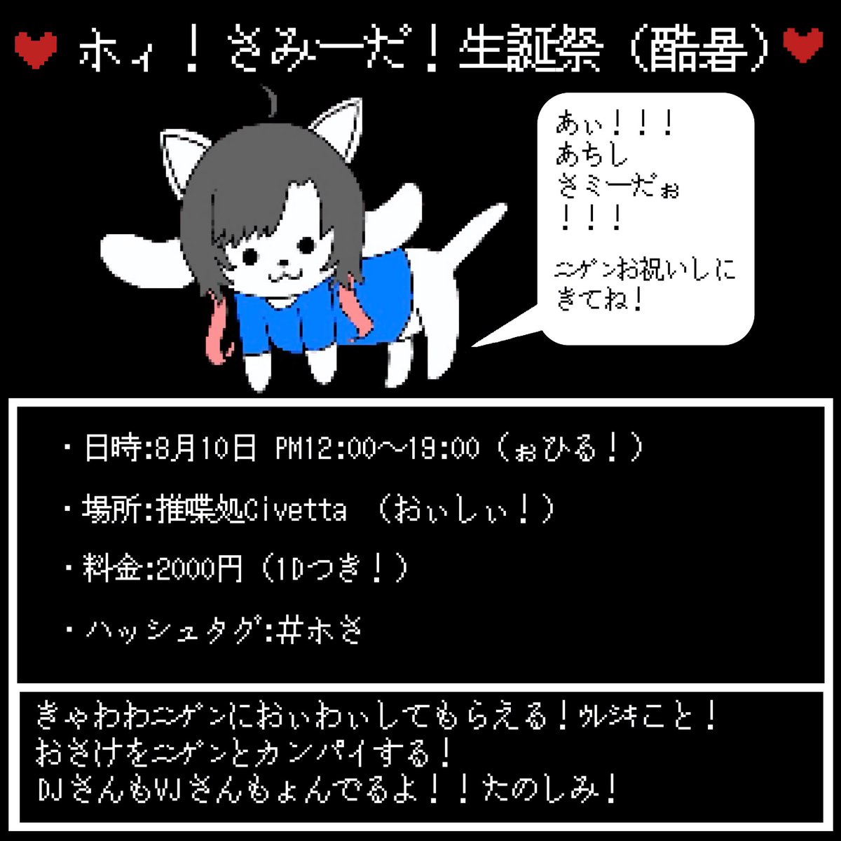 【告知】
8月10日12時にさみー生誕祭を
推喋処Civetta でさせて頂くことになりました
イベント名はUNDERTALEをリスペクトして「ホィ！さみーだ！生誕祭(酷暑)」になりました‼️
名付け親はどう思ってるかは分からないですが気に入ってます☺️
沢山飲んで騒いでガンタンクになりたーい！
 #ホさ  #チベる