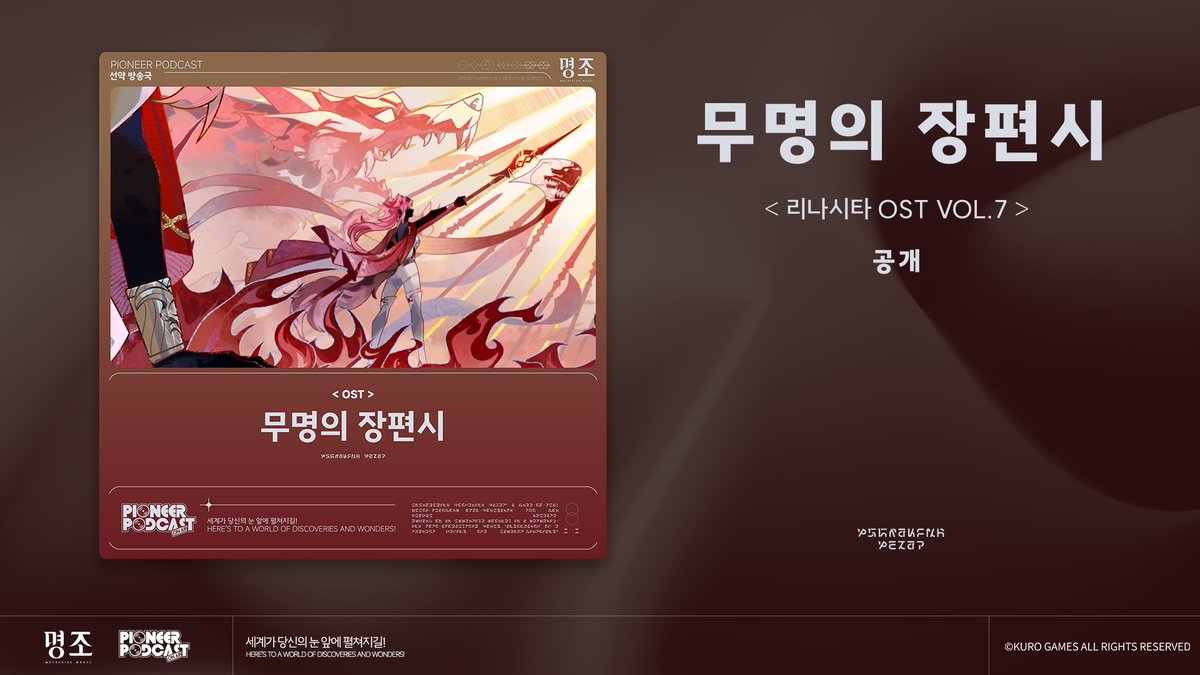 🎵'『명조:워더링 웨이브』 리나시타 OST Vol.7 「무명의 장편시」'가 Spotify, Apple Music 등의 플랫폼에 공식 출시되었습니다. 많은 관심과 청취 부탁드립니다!

Spotify▼
open.spotify.com/album/6IoZ8Kdc…

Apple Music▼
music.apple.com/kr/album/an-un…

#명조 #명조워더링웨이브