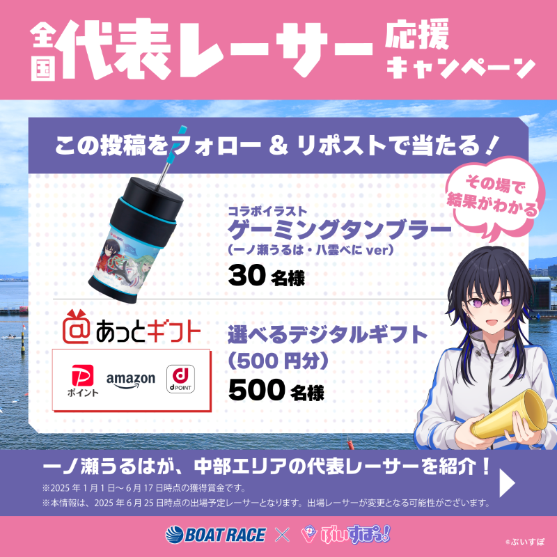 Lets_BOATRACE's tweet photo. 🗾全国ボートレース甲子園
BRびわこで開催中🔥

一ノ瀬うるはと八雲べにが全国ボートレース甲子園の応援マネージャーに就任🎉
抽選でデジタルギフトと描き下ろしグッズをゲット✨

①@Lets_BOATRACE をフォロー
②本投稿リポスト
③結果が届く

📣全国代表レーサー応援キャンペーンDAY5
🚤ぶいボート