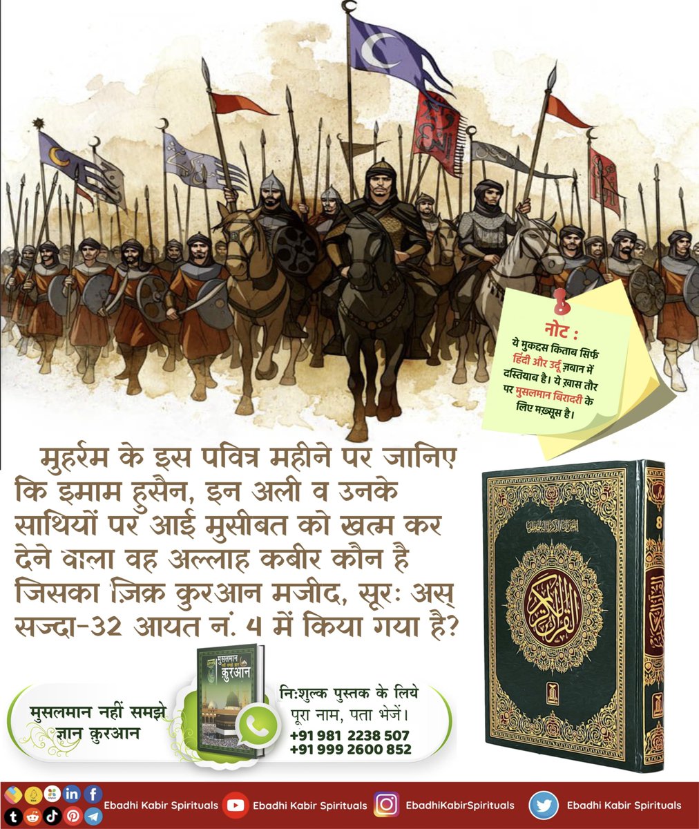 AL KABIR ISLAMIC (@alkabirislamic) on Twitter photo рдореБрд╣рд░реНрд░рдо рдХреЗ рдЗрд╕ рдкрд╡рд┐рддреНрд░ рдорд╣реАрдиреЗ рдкрд░ рдЬрд╛рдирд┐рдП рдХрд┐ рдЗрдорд╛рдо рд╣реБрд╕реИрди, рдЗрди рдЕрд▓реА рд╡ рдЙрдирдХреЗ рд╕рд╛рдерд┐рдпреЛрдВ рдкрд░ рдЖрдИ рдореБрд╕реАрдмрдд рдХреЛ рдЦрддреНрдо рдХрд░ рджреЗрдиреЗ рд╡рд╛рд▓рд╛ рд╡рд╣ рдЕрд▓реНрд▓рд╛рд╣ рдХрдмреАрд░ рдХреМрди рд╣реИ рдЬрд┐рд╕рдХрд╛ рдЬрд╝рд┐рдХреНрд░ рдХреБрд░рдЖрди рдордЬреАрдж, рд╕реВрд░рдГ рдЕрд╕реН рд╕рдЬреНрджрд╛-32 рдЖрдпрдд рдирдВ. 4 рдореЗрдВ рдХрд┐рдпрд╛ рдЧрдпрд╛ рд╣реИ?
#AlKabir_Islamic
#SaintRampalJi рдореБрд╣рд░реНрд░рдо рдХреЗ рдЗрд╕ рдкрд╡рд┐рддреНрд░ рдорд╣реАрдиреЗ рдкрд░ рдЬрд╛рдирд┐рдП рдХрд┐ рдЗрдорд╛рдо рд╣реБрд╕реИрди, рдЗрди рдЕрд▓реА рд╡ рдЙрдирдХреЗ рд╕рд╛рдерд┐рдпреЛрдВ рдкрд░ рдЖрдИ рдореБрд╕реАрдмрдд рдХреЛ рдЦрддреНрдо рдХрд░ рджреЗрдиреЗ рд╡рд╛рд▓рд╛ рд╡рд╣ рдЕрд▓реНрд▓рд╛рд╣ рдХрдмреАрд░ рдХреМрди рд╣реИ рдЬрд┐рд╕рдХрд╛ рдЬрд╝рд┐рдХреНрд░ рдХреБрд░рдЖрди рдордЬреАрдж, рд╕реВрд░рдГ рдЕрд╕реН рд╕рдЬреНрджрд╛-32 рдЖрдпрдд рдирдВ. 4 рдореЗрдВ рдХрд┐рдпрд╛ рдЧрдпрд╛ рд╣реИ?
#AlKabir_Islamic
#SaintRampalJi
