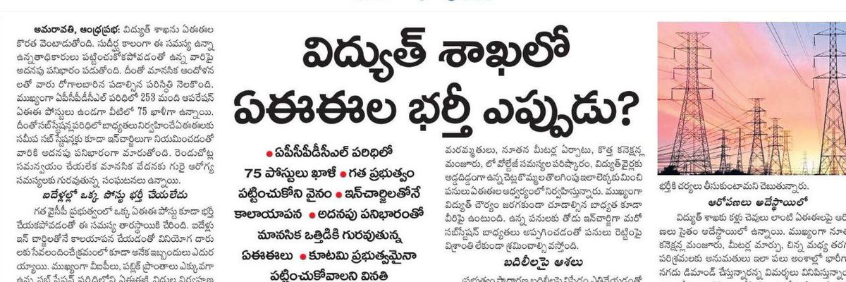 ap_Transco's tweet image. @ravi_gottipati Dear sir kindly fill the 1500 vacant Aee posts in Ap TRANSCO DISCOMS GENCO we have given request letter to you about this issue after govt formation but still now no action taken. Unemployed youth eagerly waiting for this please take immediate action.