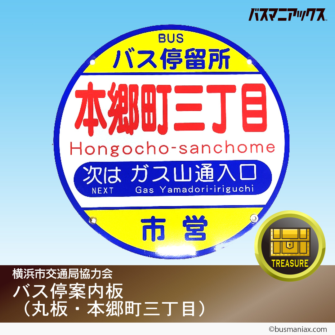 路線バス 満員表示札 バス団体名蛍光表示板
