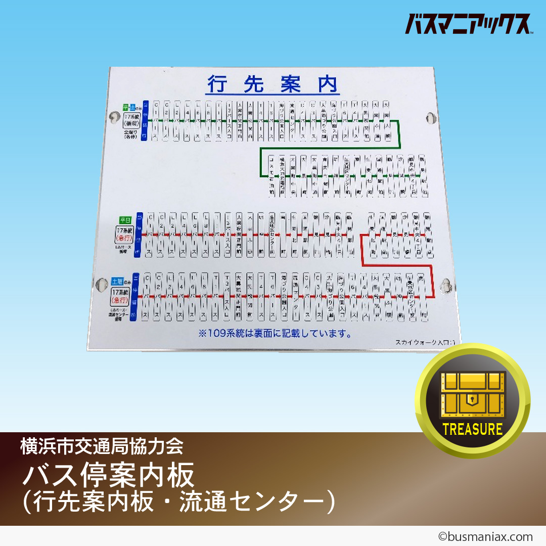 横浜市交通局協力会のお宝グッズ（第8弾）を掲載しました】 今回は「丸