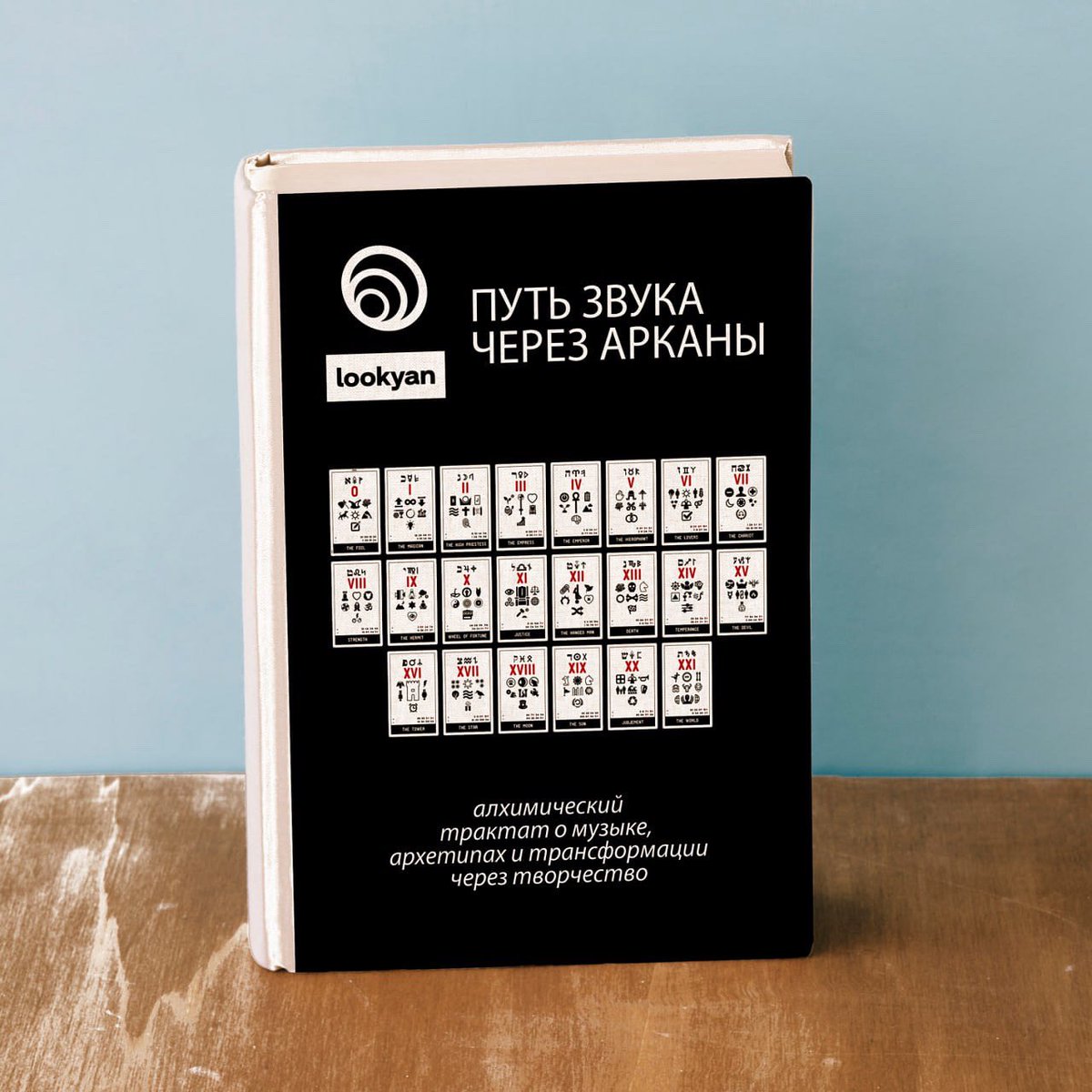 100kyan's tweet photo. “Путь Звука чере�� Арканы» (алхимический трактат о музыке, архетипах и трансформации через творчество). Электронная и аудио книги : https://t.co/QJNyBZXmxG https://t.co/SM7qQ2XuE6
