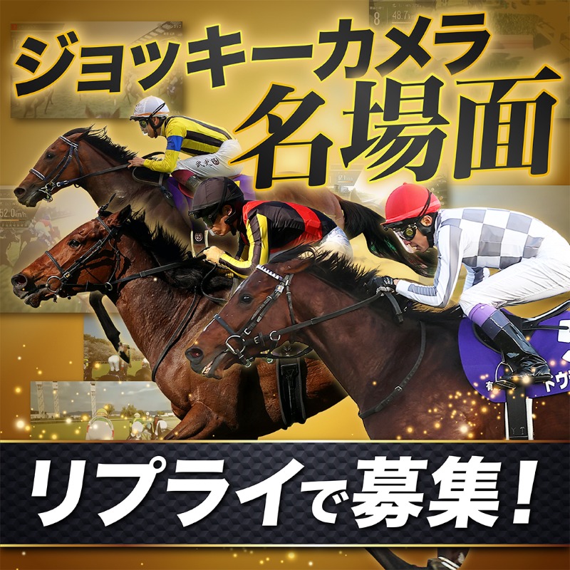 ／
#ジョッキーカメラ 名場面大募集📣
＼

リプライを参考に「JRAジョッキーカメラ名場面集」を制作予定🎥✨

2023年桜花賞の「はい、お嬢さん。終わりです」から始まり、数々の名シーンが誕生したジョッキーカメラ🌸
あなたのお気に入りの映像やおすすめシーンをぜひリプライで教えてください！