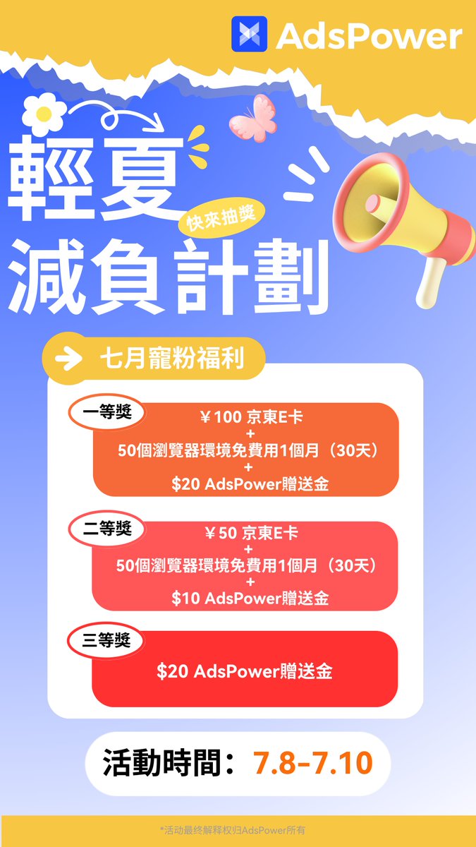 🔥AdsPower  (share.adspower.net/Xlogin)
七月寵粉季！免費用還送你京東卡！

🎁 獎池直擊：

▸ 一等獎（1名）：
100 元京東 E 卡
50個瀏覽器環境免費用1個月（30天）
$20 AdsPower贈送金

▸ 二等獎（1名）：
50元京東E卡 
 50個瀏覽器環境免費用1個月（30天）
$10 AdsPower贈送金

▸