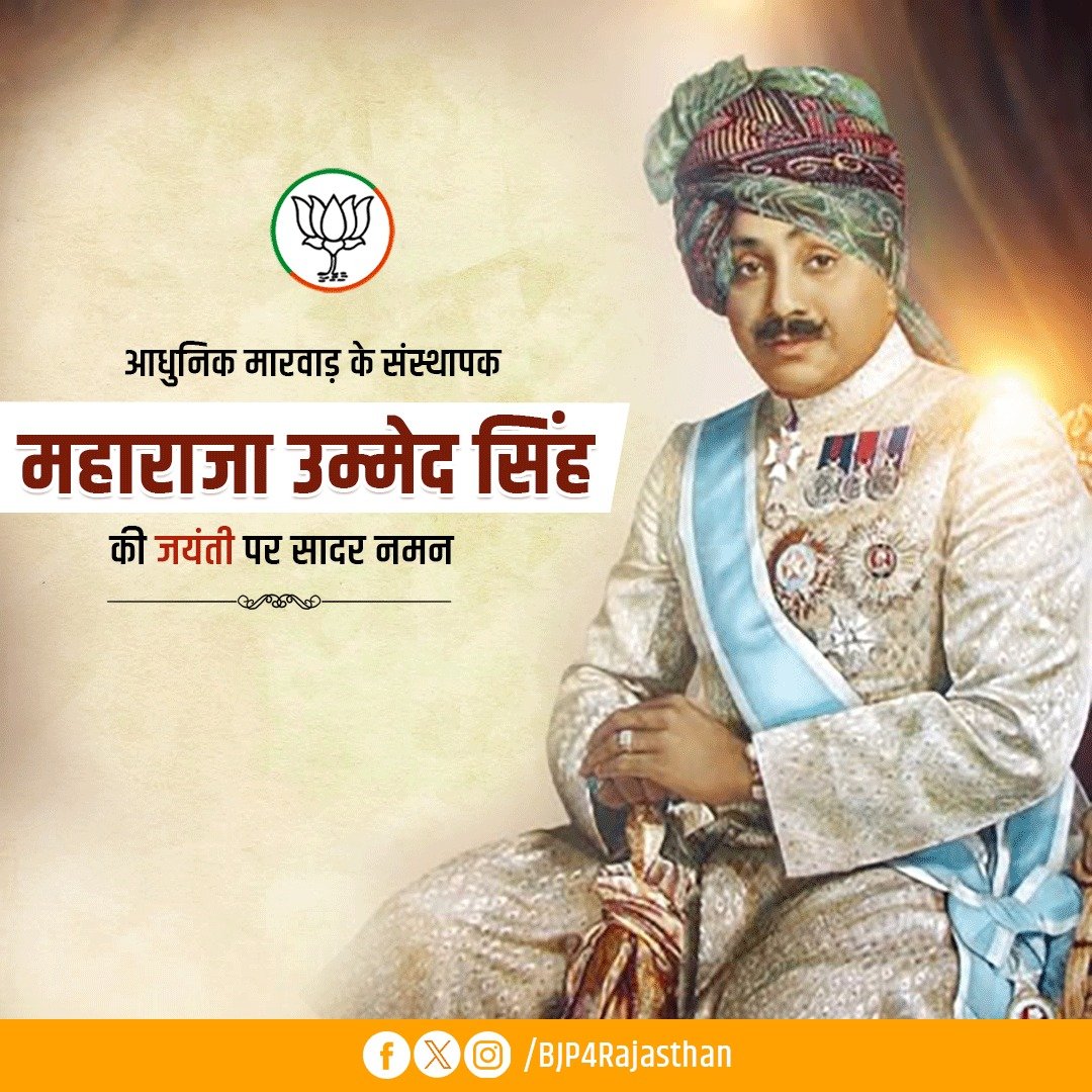 cpjoshiBJP's tweet photo. आधुनिक मारवाड़ के संस्थापक महाराजा उम्मेद सिंह की जयंती पर सादर नमन। https://t.co/rQxLeeCe8Y