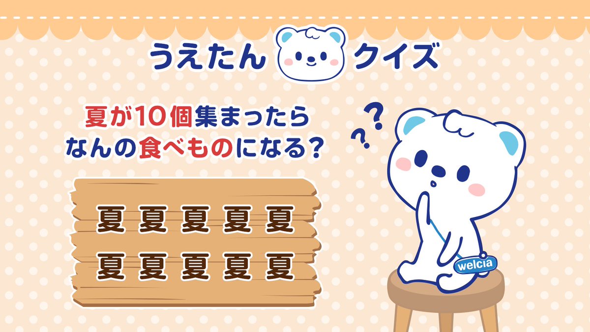 うえたんクイズ🔍 ＼ 夏が10個集まったらなんの食べものになる？ 正解
