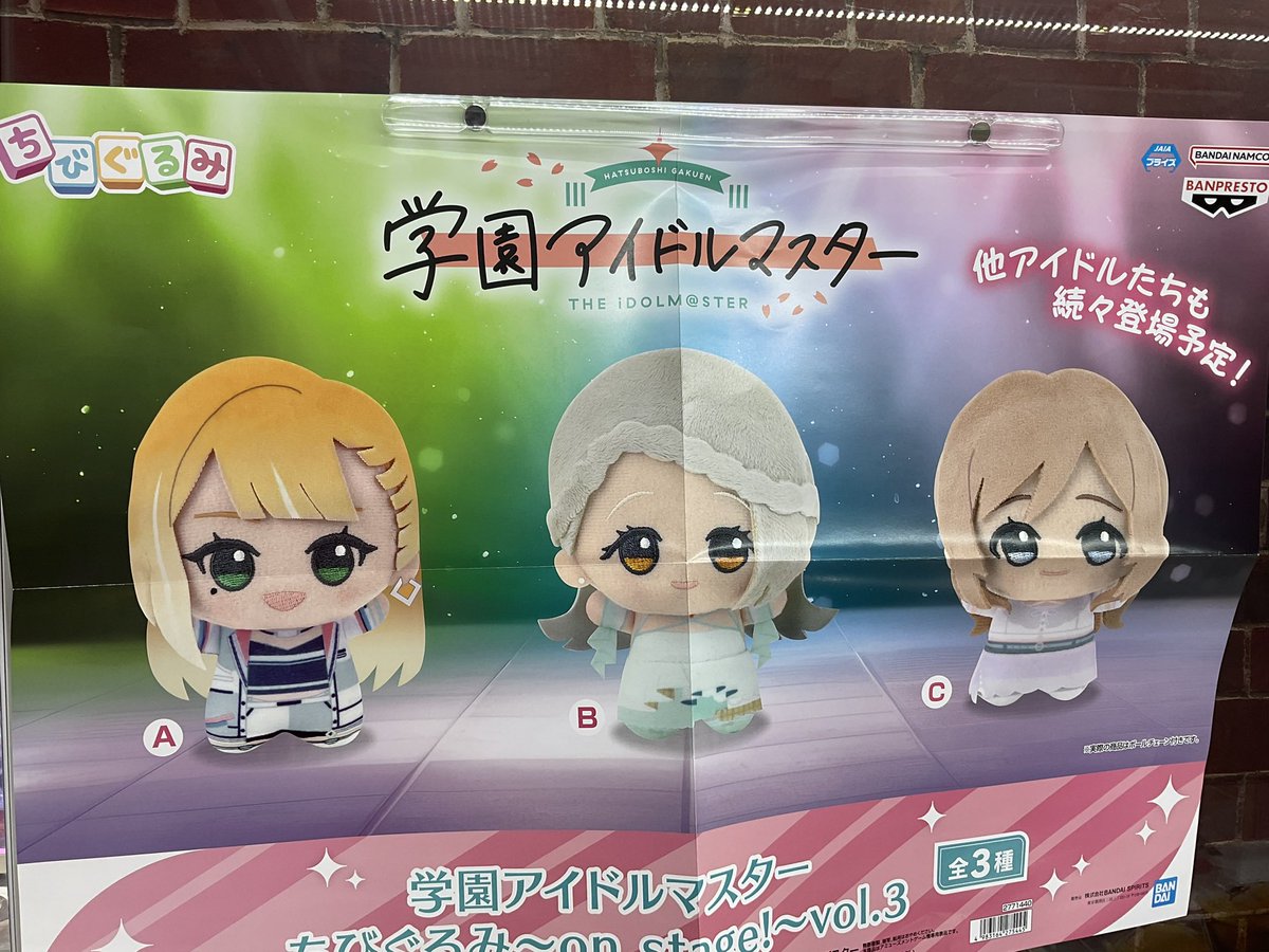 新景品】 『#学園アイドルマスター ちびぐるみ～on stage!～vol.3』が