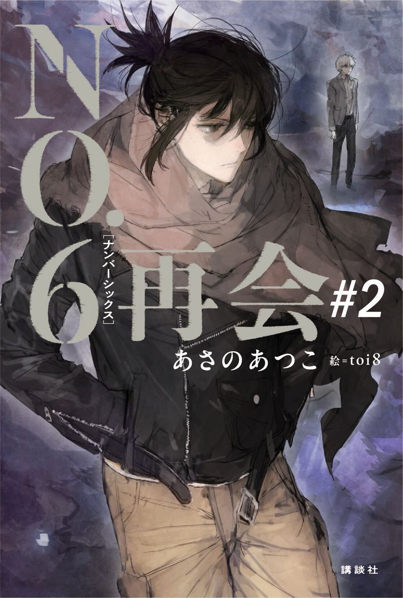 6⃣🐭ご予約受付中💜6⃣

#あさのあつこ 先生
/ill: #toi8 先生(<a href="/toi81008/">toi8</a>) 新刊ノベルス📕💕
『NO.6［#ナンバーシックス］再会＃2』
#講談社(<a href="/Kodansha_jidou/">講談社 児童図書編集チーム</a>)
発売日：9/3

💗🎁店舗共通特典✨クリアカード✨付き❗️❗️
📢特典を手に入れたい方はお早めにご予約ください💨