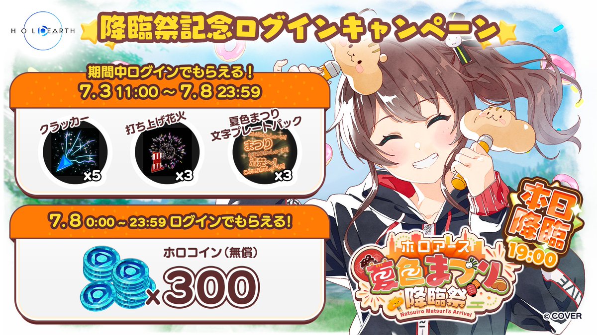 いよいよ本日19時開催 🏮 #夏色まつり降臨祭🏮

開催を記念して、
本日ログインされた方全員に、
300ホロコイン(無償)をプレゼント中です！🎁

holoearth.com/news/matsuri/#…
#ホロアース #夏色まつり