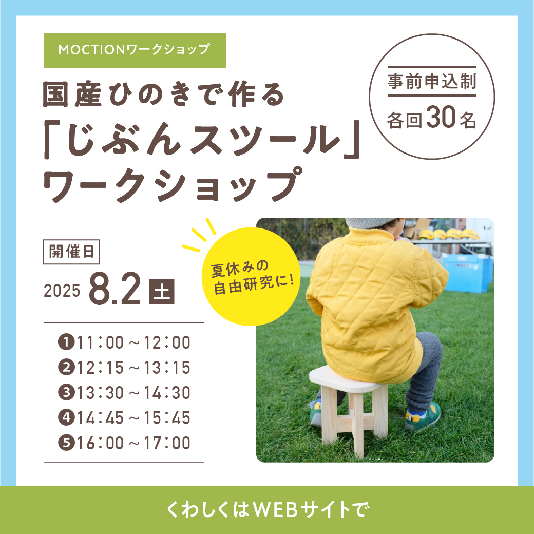 tokyo_tdfaff's tweet photo. 【8/2(土)】#MOCTION 「じぶんスツール」ワークショップ🪑
🌲国産ヒノキ🌲でスツールを作りませんか?刃物や難しい工程がないので、子どもから大人まで安心してご参加いただけます🙌
温かな手触り、さわやかな香りなど、五感で木を感じましょう!
お申し込みはこちら👉https://t.co/scB8b2zlTx https://t.co/Mq4L81dRyy