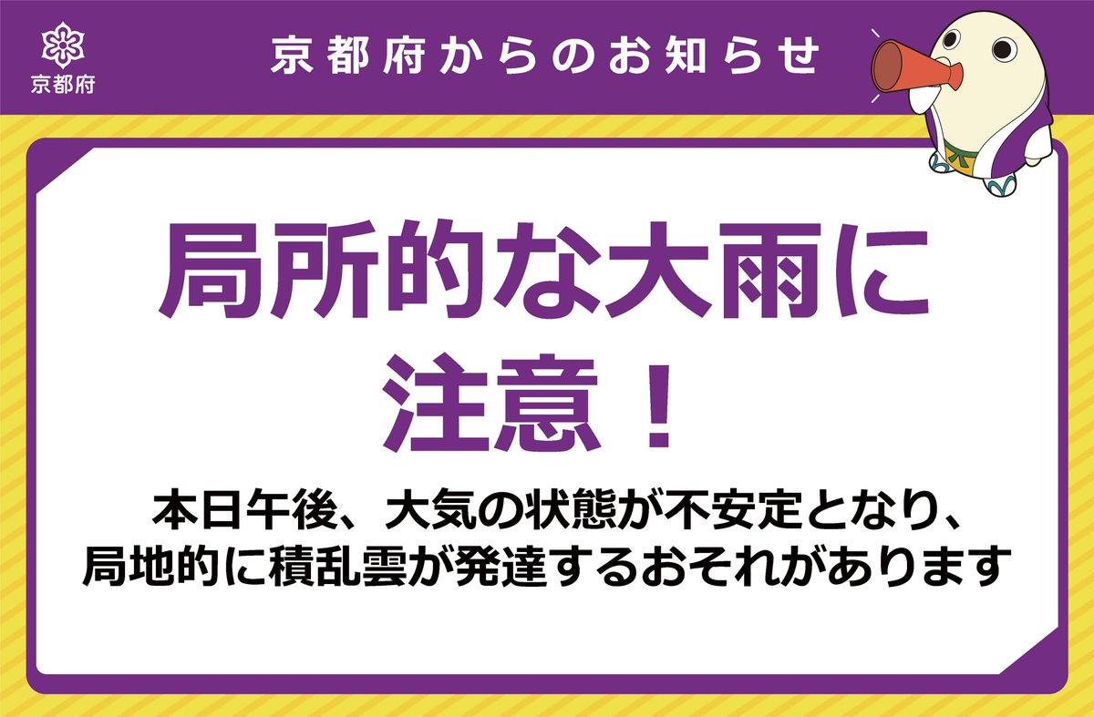kyotokikikanri's tweet image. 【局所的な大雨に注意🌧】
京都府では、本日午後、大気の状態が不安定となり、局地的に積乱雲が発達し、大雨となるおそれがあります。
最新の気象情報や交通情報の確認をお願いします。きょうと危機管理WEBで気象情報や交通情報をチェックbousai.pref.kyoto.lg.jp/dis_portal/