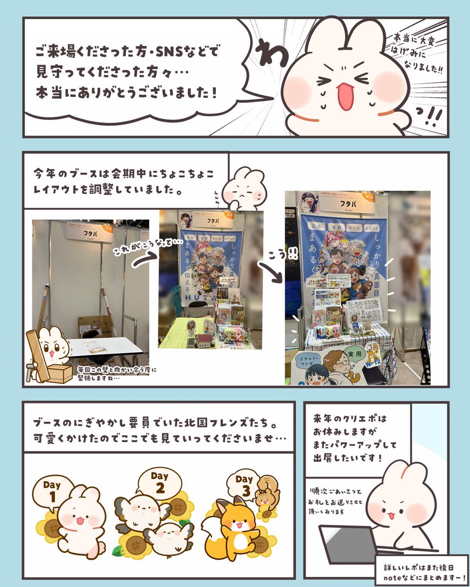 遅ればせながら…
クリエイターEXPOを無事に終えることができました!
ご来場くださった方、SNSなどで見守ってくださった方々、本当にありがとうございました…!!
たくさん色々な方とお話できて楽しい3日間でした✨
頂いたご縁や学びを今後に繋げていきたいです
😊✏✨
#クリエポ