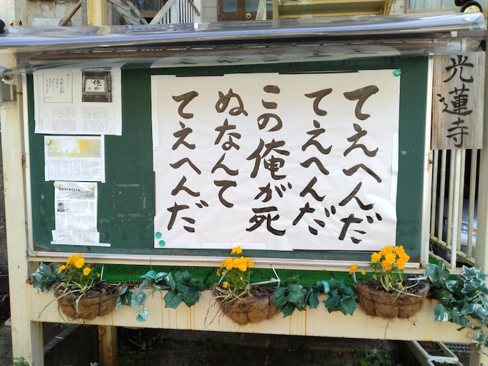 「輝け！お寺の掲示板大賞2025」は9月30日までXとインスタグラムで作品を募集しています。 #お寺の掲示板大賞2025 をつけての投稿をお待ちしています。本日ご紹介するのは2023年（第6回）の受賞作品です。寺院名  光蓮寺ビハーラハウス　撮影者 <a href="/akilayoshida/">念仏カラス</a>