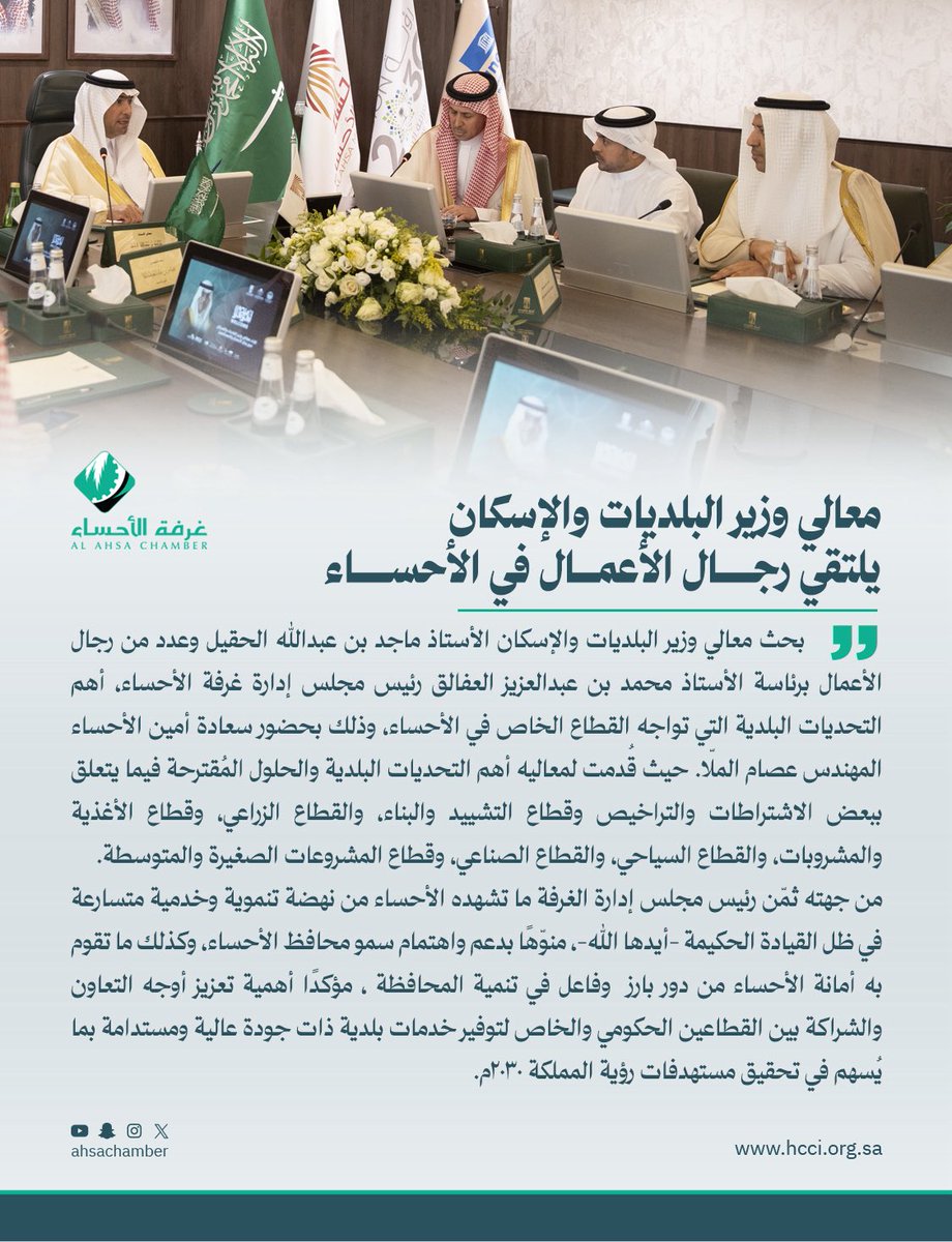 معالي وزير البلديات والإسكان
يلتقي رجال الأعمال في #الأحساء