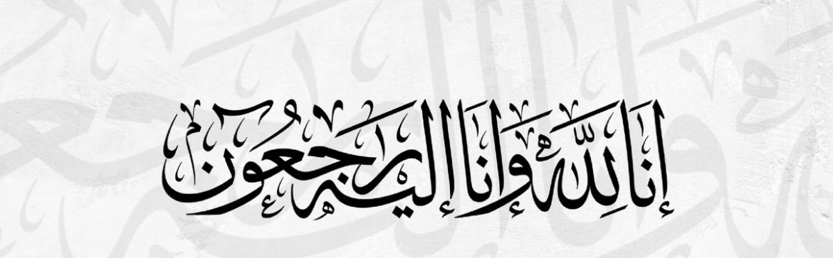 WAMPA (@wampa_5) on Twitter photo نتقدم بخالص التعازي وصادق المواساة إلى سعادة رئيس مجلس الإدارة الأستاذ حسين العبدالوهاب <a href="/HAlabdulwahab/">حسين العبدالوهاب Hussain Alabdulwahab</a>، في وفاة والدته، سائلين المولى عز وجل أن يتغمدها بواسع رحمته، ويسكنها فسيح جناته، وأن يلهم ذويها الصبر والسلوان.
إنا لله وإنا إليه راجعون. نتقدم بخالص التعازي وصادق المواساة إلى سعادة رئيس مجلس الإدارة الأستاذ حسين العبدالوهاب <a href="/HAlabdulwahab/">حسين العبدالوهاب Hussain Alabdulwahab</a>، في وفاة والدته، سائلين المولى عز وجل أن يتغمدها بواسع رحمته، ويسكنها فسيح جناته، وأن يلهم ذويها الصبر والسلوان.
إنا لله وإنا إليه راجعون.