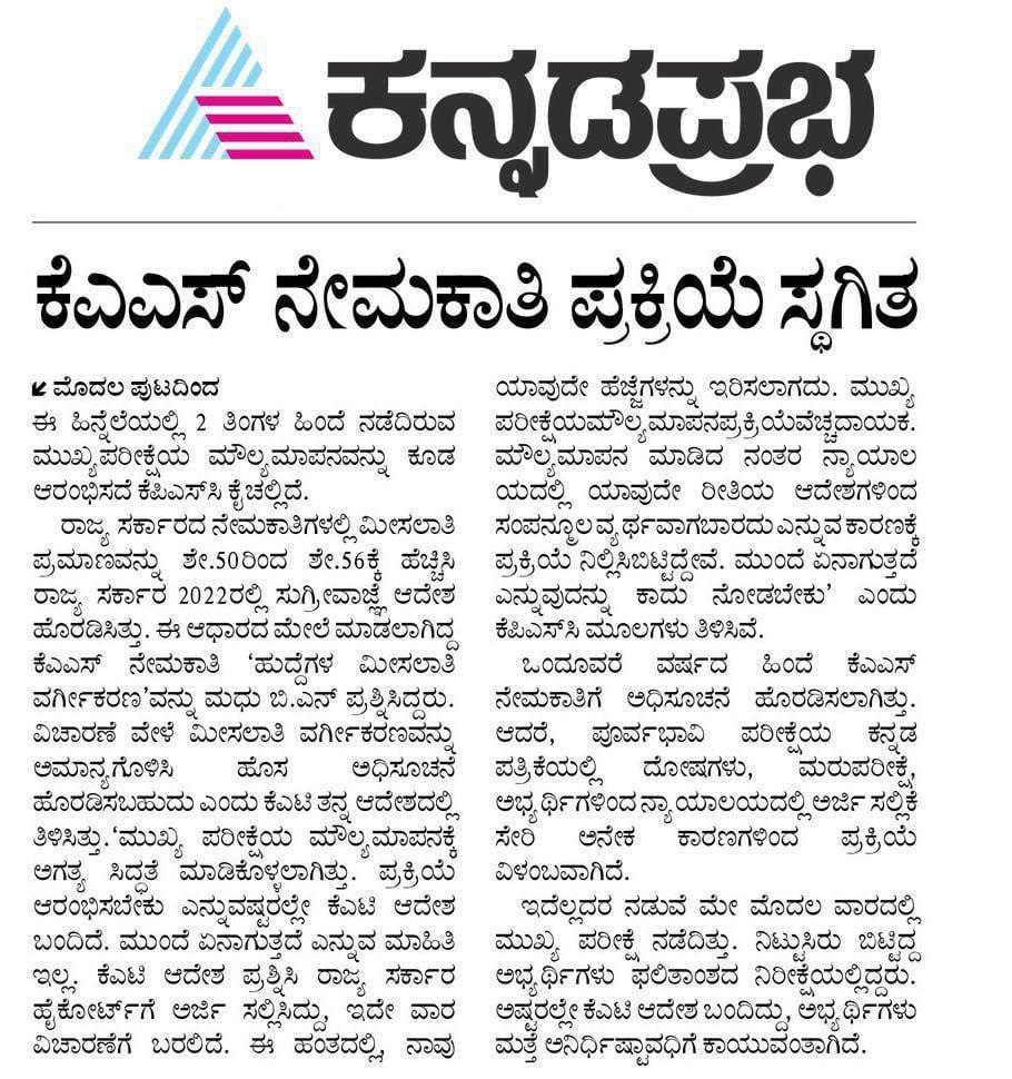 Kanthakumar R / ಕಾಂತಕುಮಾರ್ ಆರ್ (@kanthakumarr) on Twitter photo ನ್ಯಾಯಾಲಯದ ಆದೇಶದ ಮೇರೆಗೆ ಸರ್ಕಾರ ಈ ಕೂಡಲೇ KAS ಅಧಿಸೂಚನೆಯನ್ನು ಮರು ಅಧಿ ಸೂಚನೆ ಮಾಡಬೇಕೆಂದು ಮನವಿ ಮಾಡಿಕೊಳ್ಳುತ್ತೇವೆ. <a href="/siddaramaiah/">Siddaramaiah</a>
<a href="/kharge/">Mallikarjun Kharge</a>
KAS ಪರೀಕ್ಷೆಯ ಎಲ್ಲಾ ಗೊಂದಲಗಳಿಗೆ ಸರ್ಕಾರ ಮುಕ್ತಿ ನೀಡಬೇಕು. <a href="/RahulGandhi/">Rahul Gandhi</a> ನ್ಯಾಯಾಲಯದ ಆದೇಶದ ಮೇರೆಗೆ ಸರ್ಕಾರ ಈ ಕೂಡಲೇ KAS ಅಧಿಸೂಚನೆಯನ್ನು ಮರು ಅಧಿ ಸೂಚನೆ ಮಾಡಬೇಕೆಂದು ಮನವಿ ಮಾಡಿಕೊಳ್ಳುತ್ತೇವೆ. <a href="/siddaramaiah/">Siddaramaiah</a>
<a href="/kharge/">Mallikarjun Kharge</a>
KAS ಪರೀಕ್ಷೆಯ ಎಲ್ಲಾ ಗೊಂದಲಗಳಿಗೆ ಸರ್ಕಾರ ಮುಕ್ತಿ ನೀಡಬೇಕು. <a href="/RahulGandhi/">Rahul Gandhi</a>