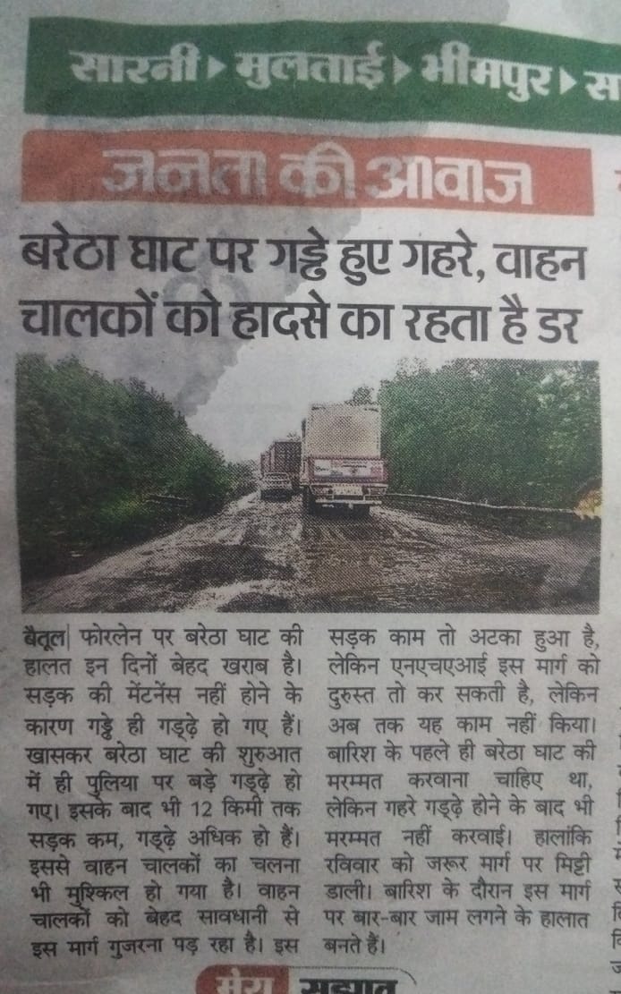 .<a href="/nitin_gadkari/">Nitin Gadkari</a> जी ध्यान देवे...नागपुर से भोपाल तक फोरलेन complete है लेकिन बैतूल जिले के बरेठा घाट का काम कई दिनो से रूका हुआ है... रोड़ पर कई गढ्ढे है... आये दिनो Accident की वज़ह से घाट सेक्शन मे जाम लग जाता है #NitinGadkari #nitin_gadkari #betul <a href="/narendramodi/">Narendra Modi</a> <a href="/ministryofroads/">ministry of roads & highways</a>