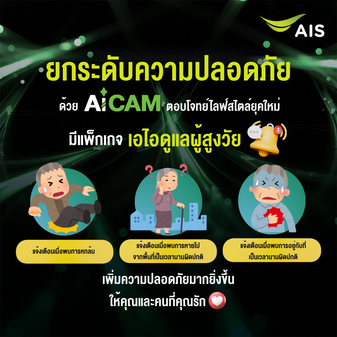 เปลี่ยนบ้านให้เป็น Safe Zone สำหรับผู้สูงวัยที่คุณรัก 💚
ด้วยแพ็กเกจ Ai Smart Elderly Care บนกล้อง AiCAM

👵 ดูแลแบบเรียลไทม์ ด้วยระบบแจ้งเตือนอัจฉริยะ
🧠 ตรวจจับเหตุการณ์ผิดปกติ เช่น การล้ม หรือการเดินออกนอกพื้นที่
📲 แจ้งเตือนทันทีผ่านมือถือ ไม่ว่าจะอยู่ที่ไหน

✅ กล้อง Indoor