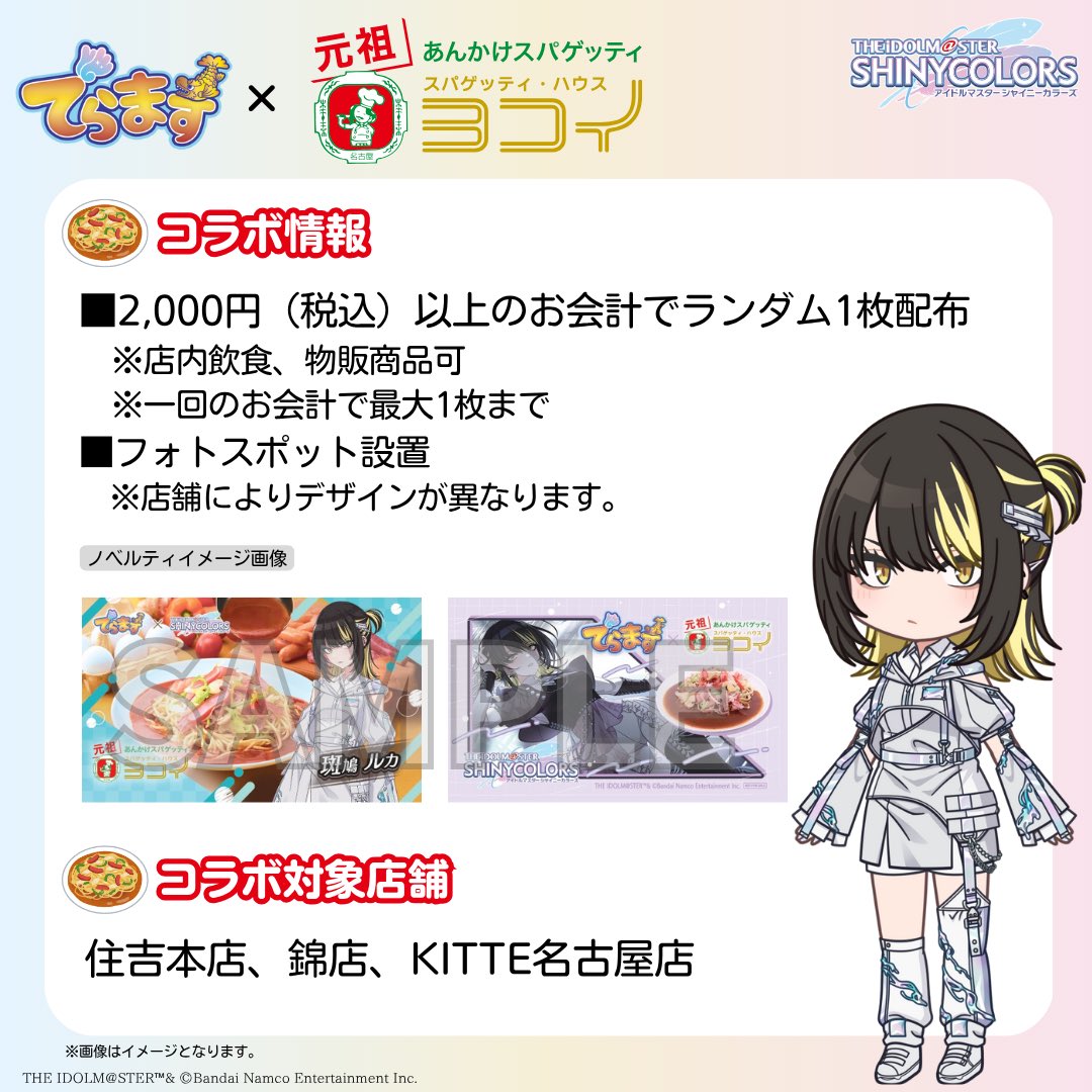 spaghetti0451's tweet photo. \でらます×アイドルマスター シャイニーカラーズ
コラボ内容解禁🎉/

スパゲッティハウス ヨコイでは
お店で税込み2000円以上ご注文いただくとノベルティ
(全２種)を1枚プレゼント🎁
ヨコイ全店舗で開催いたします!
(住吉本店・錦店・KITTE名古屋店)
また全店舗にてフォットスポットを設置いたします📸 https://t.co/wVaknUOzUE