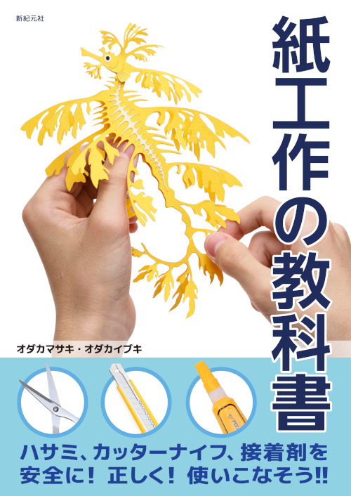 odonger2's tweet image. 【書籍出版のお知らせ】
#紙工作の教科書
ハサミ、カッターナイフ、接着剤を
安全に、正しく、使いこなすための教科書
作りながらステップアップできる、#ちょきぺたん
ビギナー、チャレンジ、マスター、合計41作品を収録
君は最後までたどり着けるか!?ari…