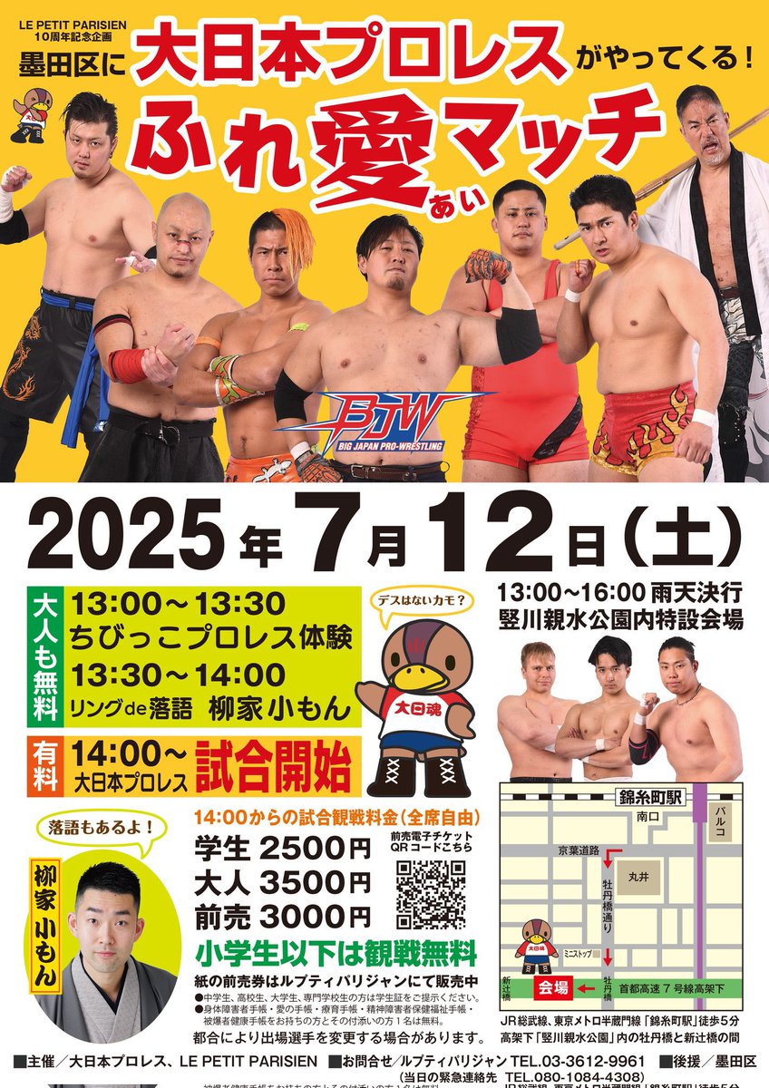 ＼📣7.12墨田区大会全対戦カード決定!!／

「大日本プロレス　墨田区ふれ愛マッチ」
🗓️7月12日（土）
🏟️堅川親水公園特設リング

☀️東京都内の高架下で野外イベント
落語、子どもプロレス教室開催
💪メインはストロング BJ
大神🆚青木&amp;浅倉
⚠️バラモン兄弟参戦
特別レフェリー アブドーラ・小林

#bjw