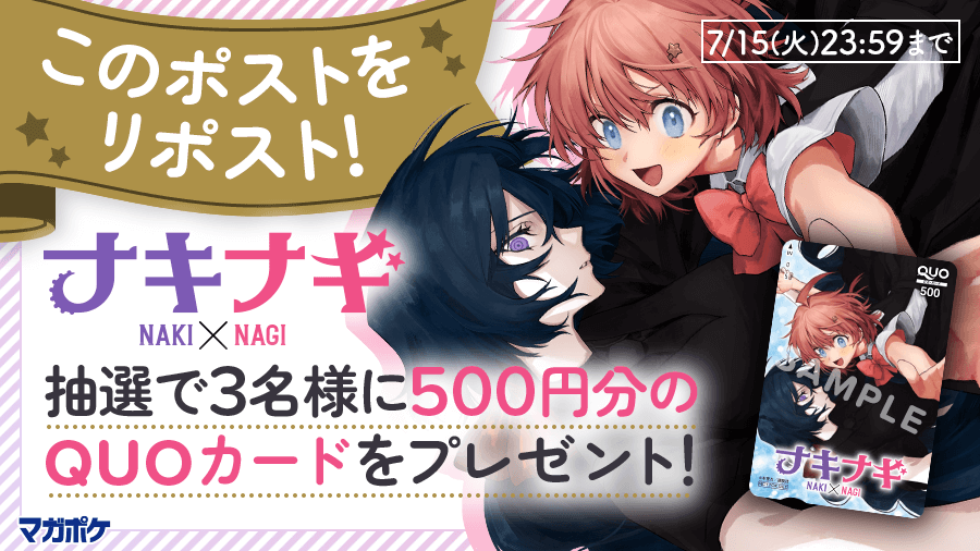 magapoke's tweet photo. 📕7/9(水)待望の単行本第1⃣巻発売!!🎉
『 ナキナギ 』リポストキャンペーン!! (～7/15)
抽選で3名様にQUOカード500円分をプレゼント！🎁

▼✨応募方法 ✨▼
➀@magapokeをフォロー
➁このポストを🔃リポスト！😉🤳

#ナキナギ https://t.co/MAnaBxSXoB