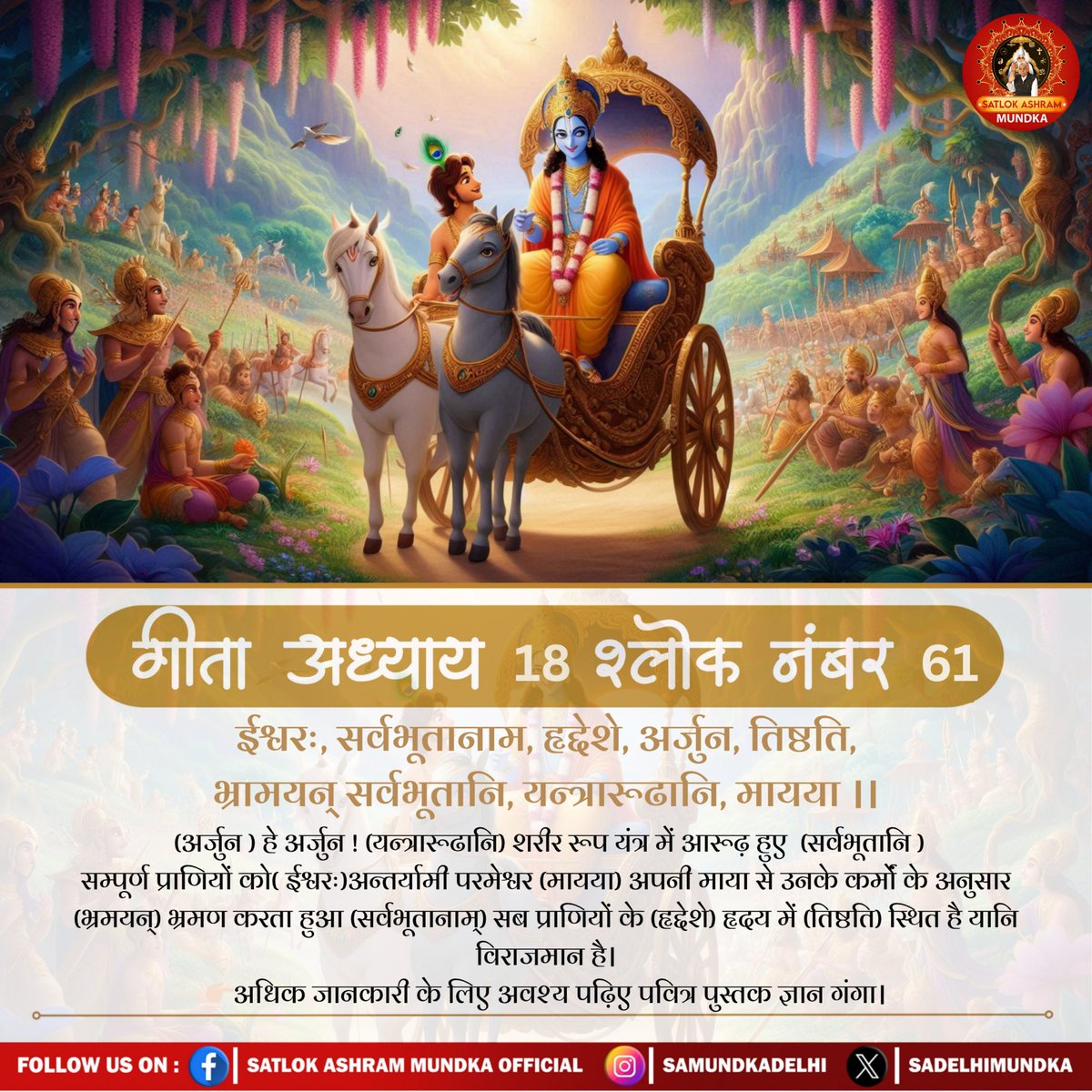 शास्त्रानुकूल भक्ति विधि जानने के लिए पढ़ें "ज्ञान गंगा" पुस्तक।

#satlokashrammundka #SantRampalJiMaharaj #KabirisGod #satsang