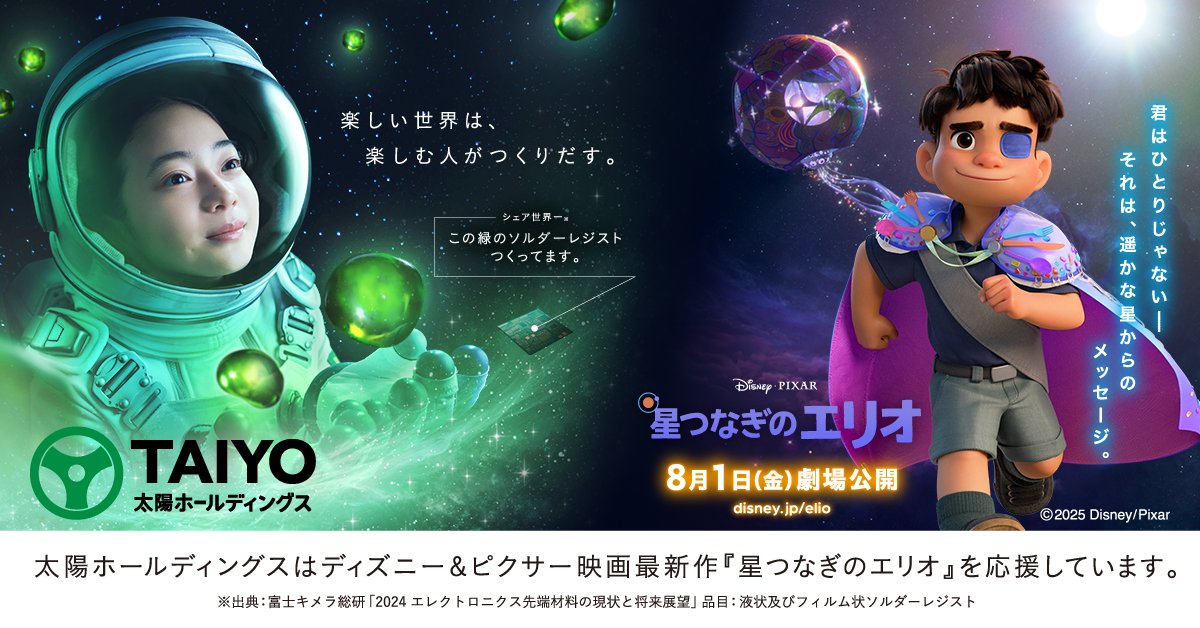 Taiyo_hd's tweet image. 🎬8/1(金)公開 ディズニー&ピクサー映画最新作『星つなぎのエリオ🌟』
太陽ホールディングスとのタイアップビジュアルを公開👩🚀💫
映画『星つなぎのエリオ』特別試写会ご招待などが当たるキャンペーンも実施中!
詳細はこちら👉taiyo-hd.co.jp/lp/brand/