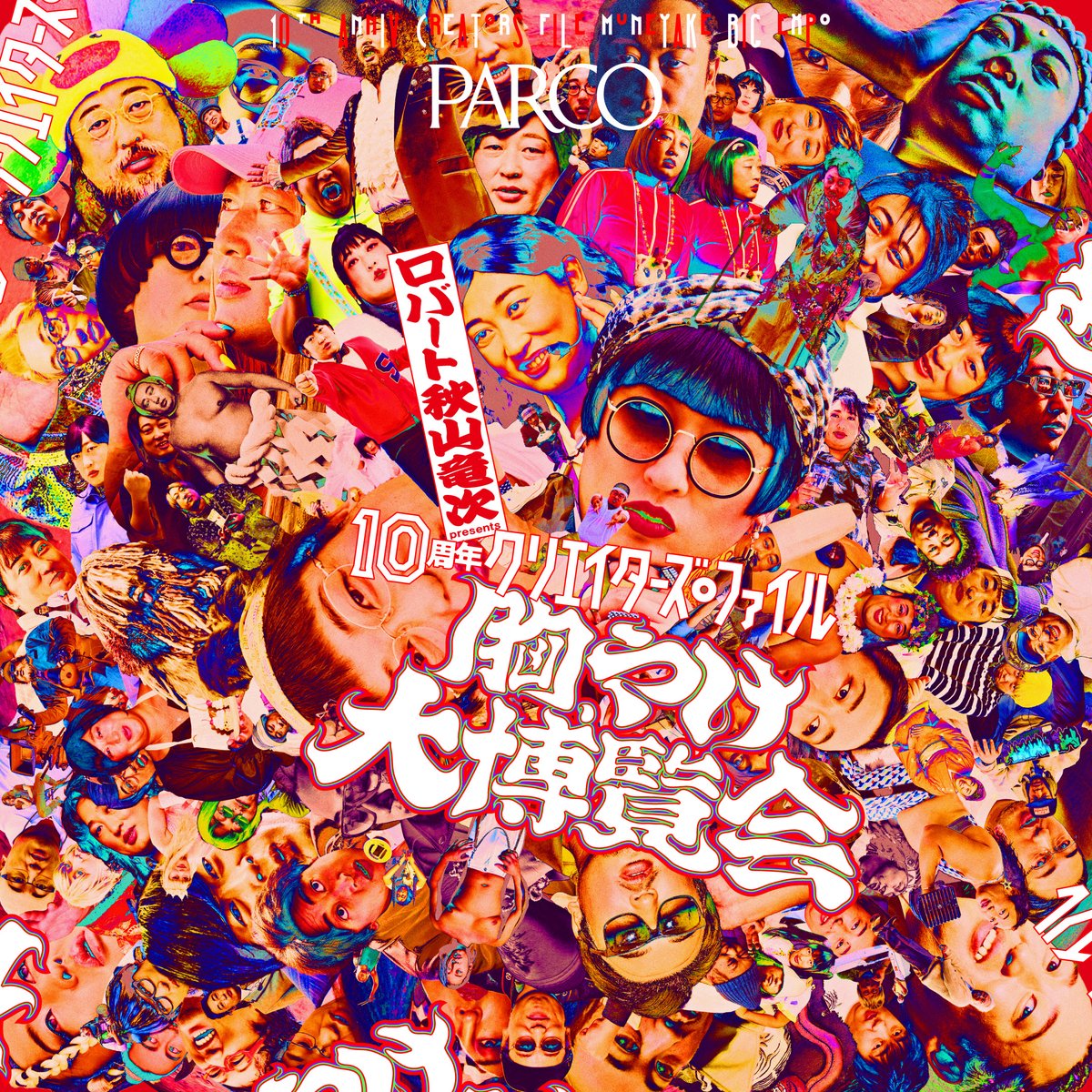 📢開催決定📢

ロバート 秋山竜次 presents
「10周年 クリエイターズ・ファイル 胸やけ大博覧会」 in 池袋

あの伝説の展覧会が7年ぶりに帰ってくる！
#ロバート #秋山竜次 が現代を代表するクリエイターに扮し、それぞれのフィールドでの仕事ぶりや人生について語る
「 #クリエイターズ・ファイル