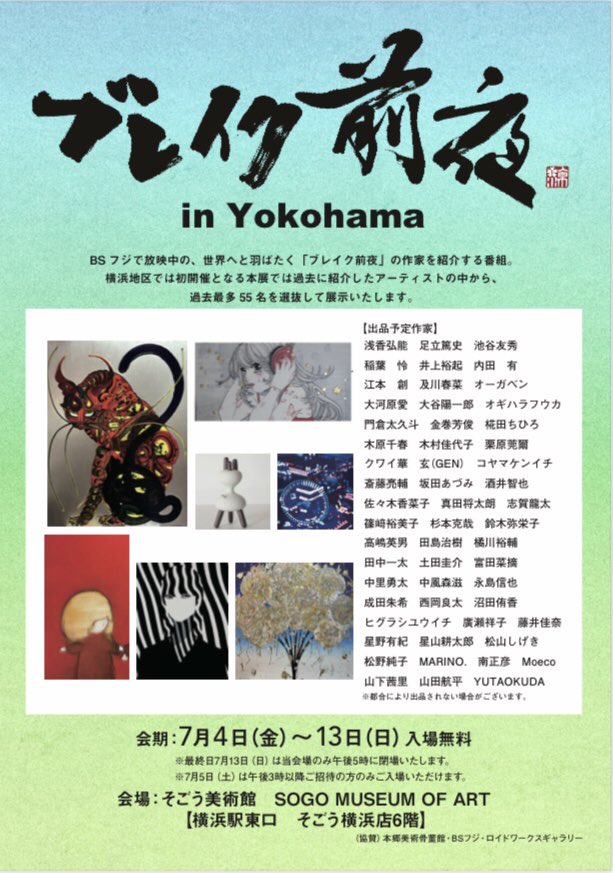 4_yon_fox's tweet image. 番組も展覧会も自分は観ていないのに絵画教室の生徒さん達に勧めていました☺️
知り合い、フォロワーさんも何人か出品しているので観てきました。
いろいろと面白かったです✨
#ブレイク前夜
#そごう美術館