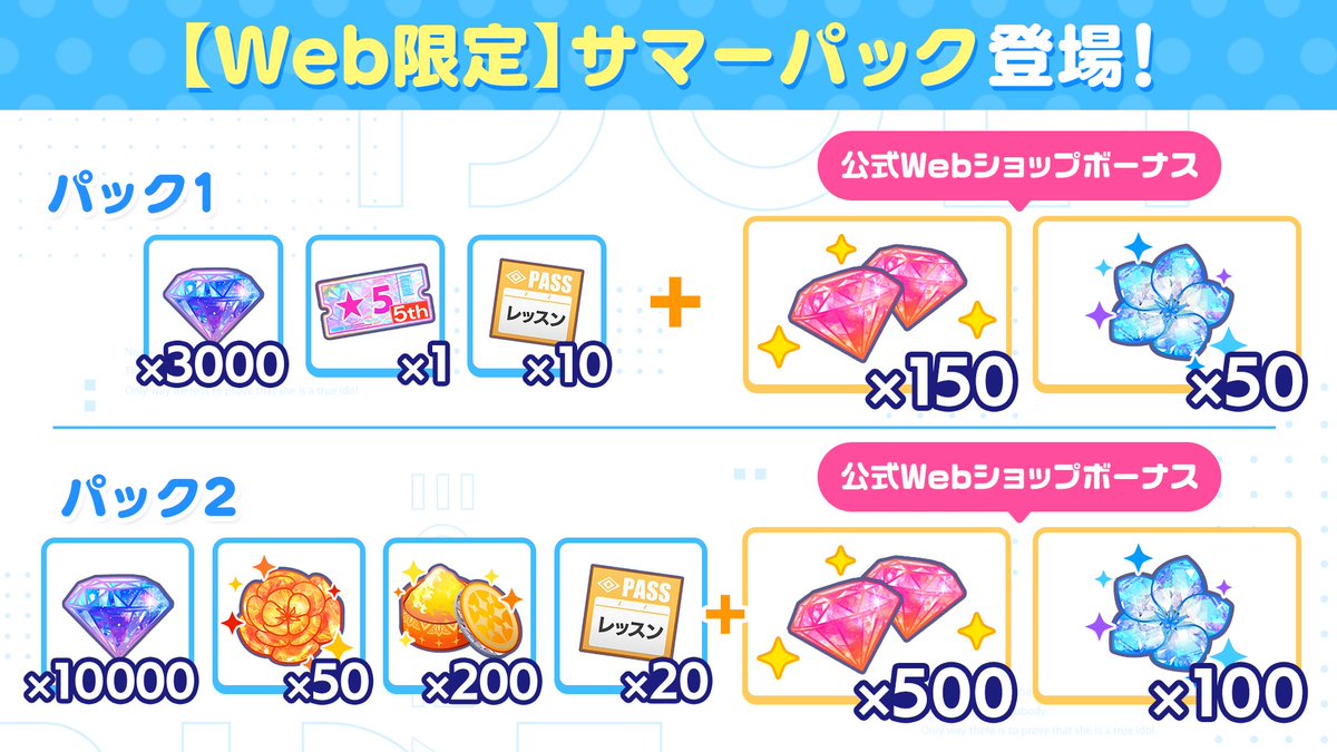 ／
公式Webショップ限定
サマーパック発売🎉
＼

ボーナスでレッドダイヤがついてくるWeb限定「サマーパック」が公式WEBショップで発売！

詳細はこちら✅
webstore.idolypride.jp

#アイプラ