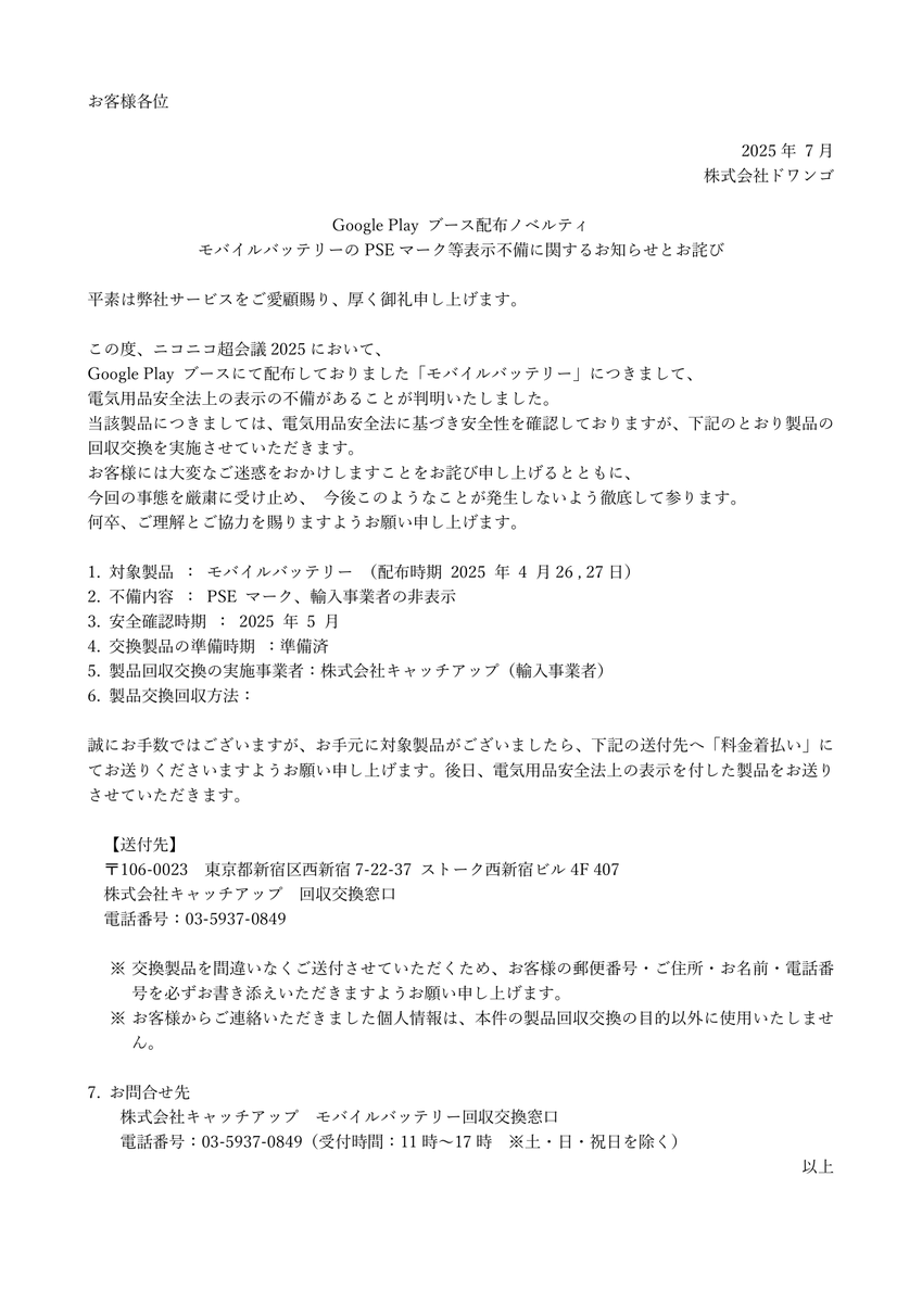 chokaigi_PR's tweet image. Google Play ブース配布ノベルティ
モバイルバッテリーのPSEマーク等表示不備に関するお知らせとお詫び
chokaigi.jp/2025/pages/top…