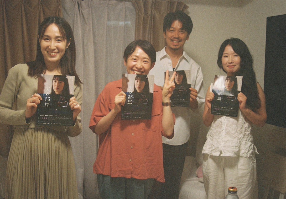 先日園園監督とキャストの梅田さんがインタビュアーとなり永山さん、菊地さんの対談形式のインタビューを行いました。インタビューは上映パンフレットに掲載される予定です。劇場で販売する予定ですので発売を楽しみにしてください📖

『 #夫の部屋 』　
#余園園
#永山由里恵
#菊地敦子
#梅田誠弘