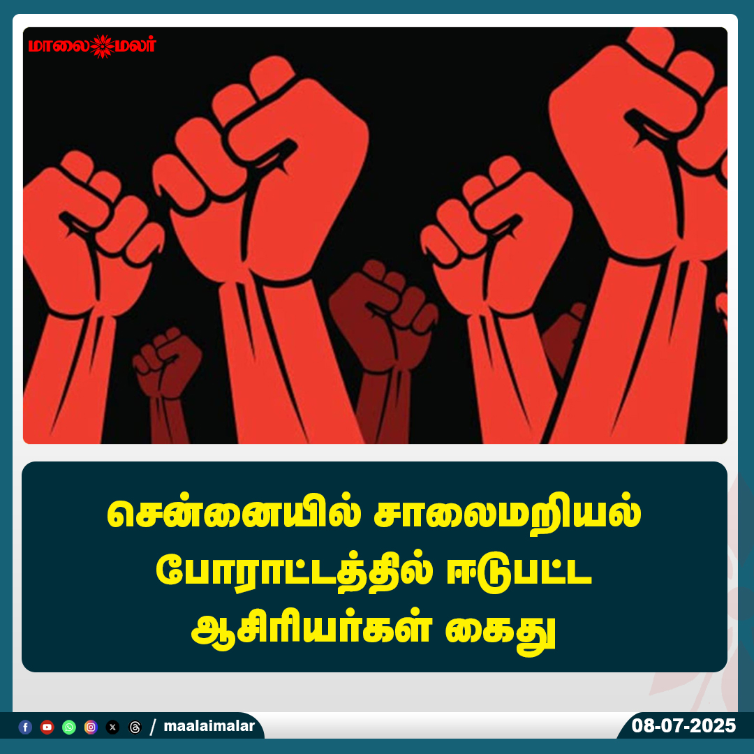 maalaimalar's tweet image. மேலும் படிக்க : 
maalaimalar.com/news/tamilnadu…

#ChennaiProtest #TeachersArrested #RoadBlockProtest #TeacherRights #EducationProtest #TamilNaduNews #TeachersDemand #ChennaiNews #PartTimeTeachers #Maalaimalar #TeacherStrike #SocialJustice #TNTeachersProtest