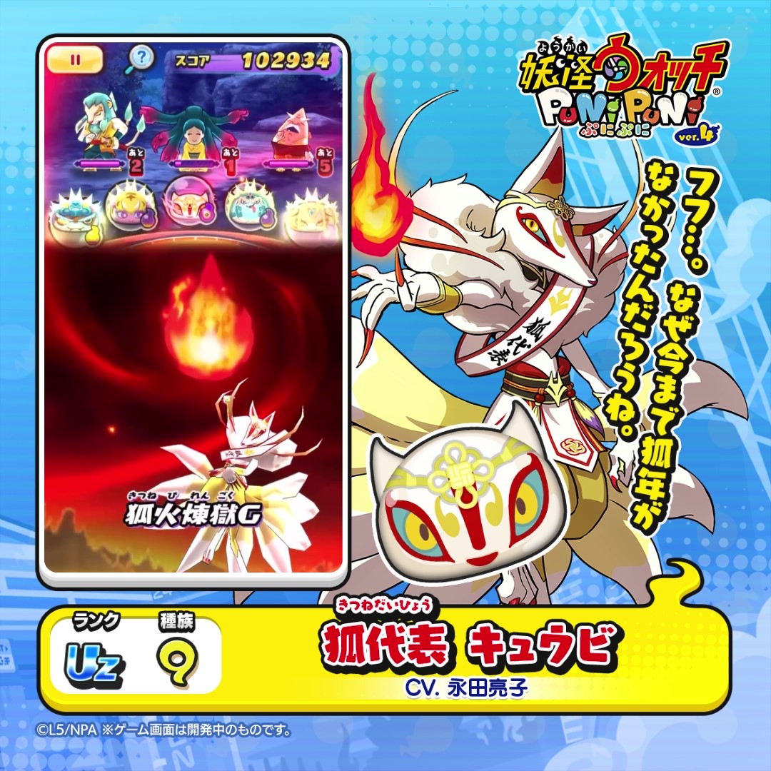 新ぷに情報】 UZランク「狐代表 キュウビ」をご紹介！ 輝かしい狐年の