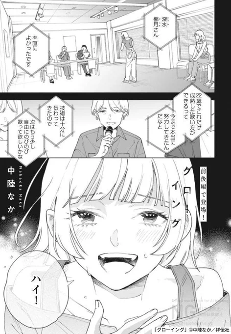 🌻フィーヤン8月号本日発売🌻


前後編で登場🫂/中陸なか「グローイング」

https://t.co/i1siM8mgia

アイドルを夢見て、挫折した梛月。
ボイストレーナーとして新人アイドルの指導をすることになったが、
なかなか心を開いてもらえず──…。 