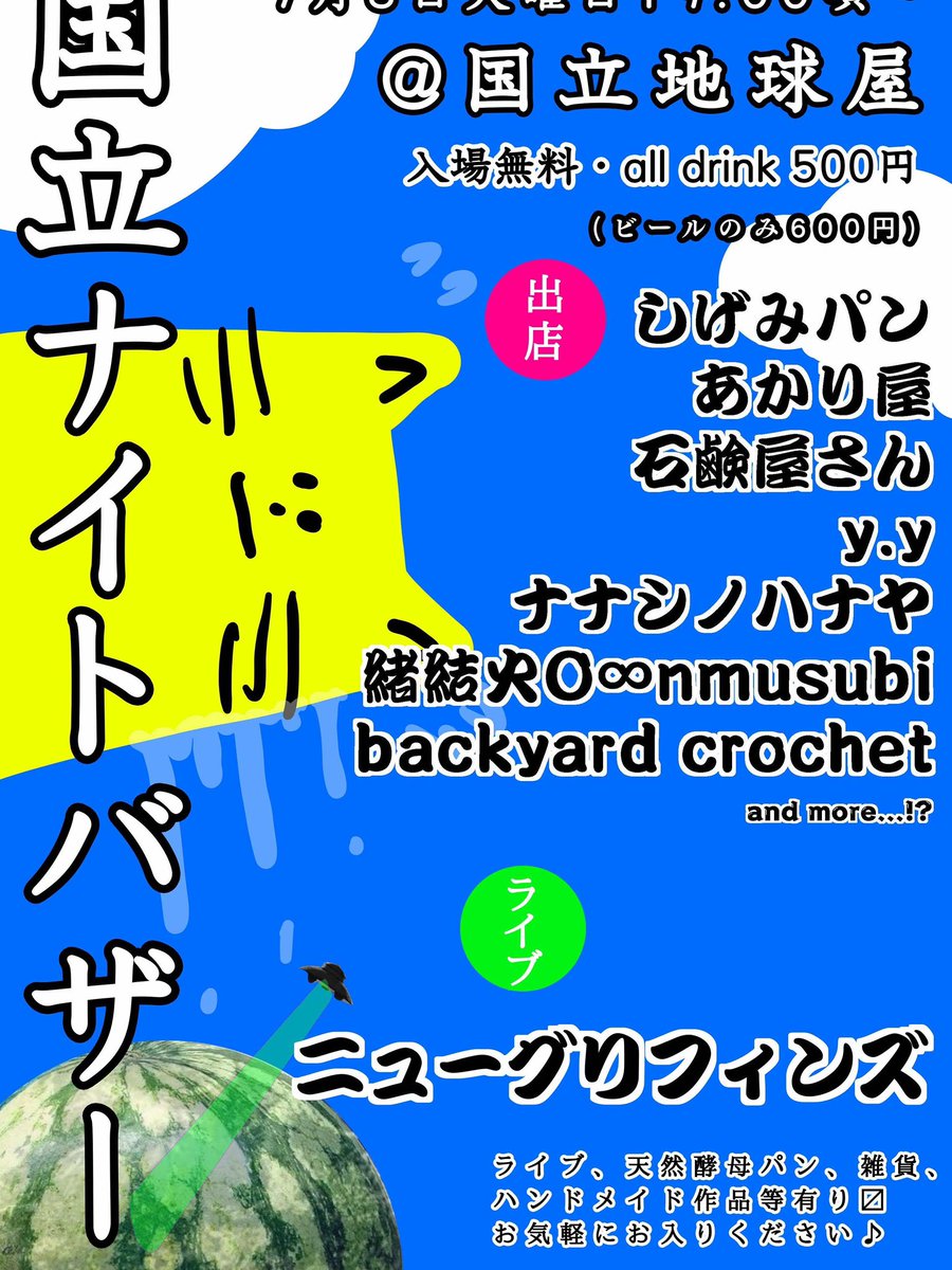 今夜はつき一回の第二火曜日を使った国立ナイトバザーの1日です
そこに投げ銭でライブをやってくれるニューグリフィンズが❗️
九時ぐらいの予定です
お買い物しに遊びに来て下さい
国立地球屋は手作りしてる皆さんを応援してます。
事前予約にてお店が出せますよ
是非是非参加してね❤️